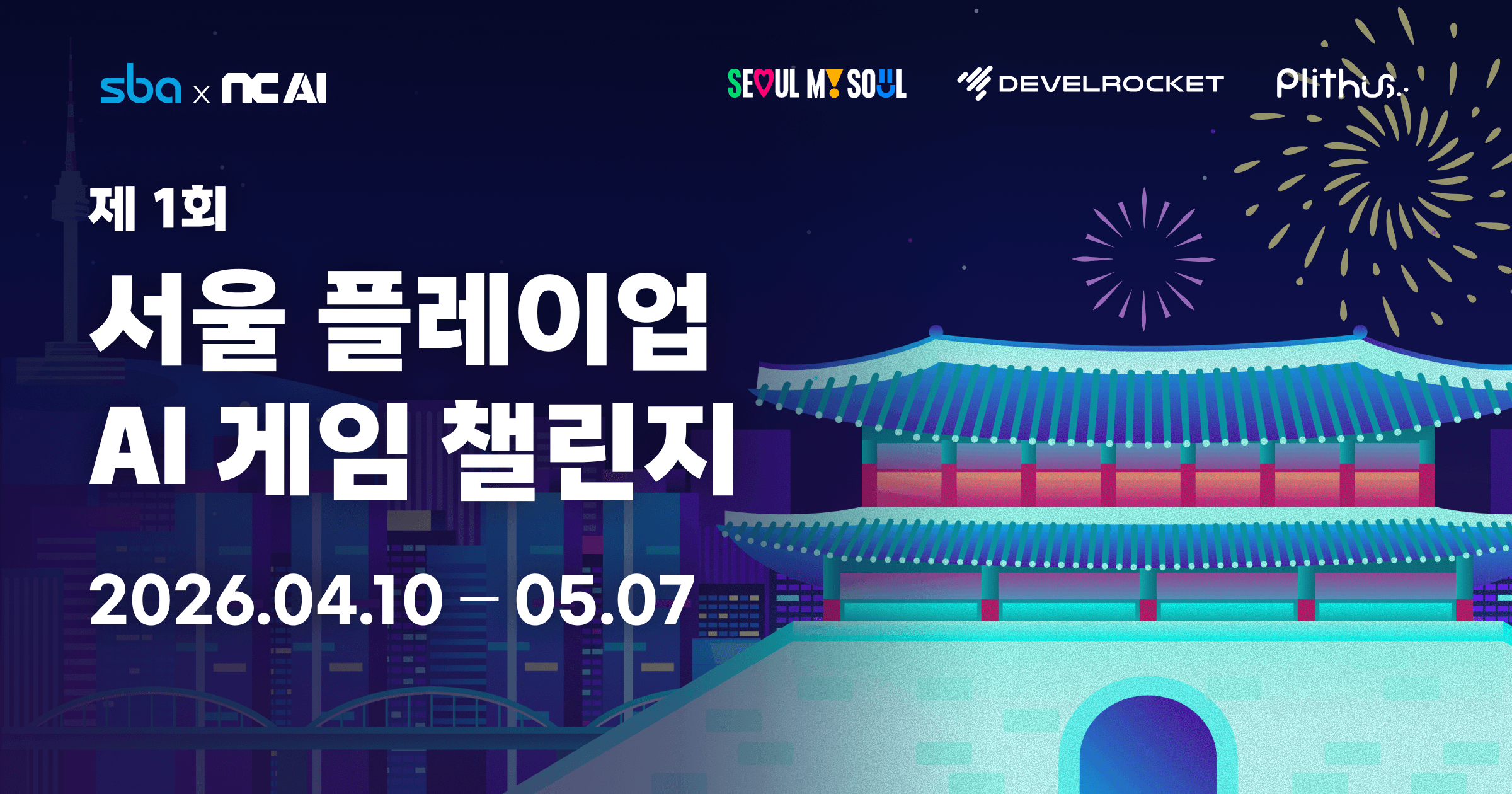 서울플레이업 AI 게임 챌린지