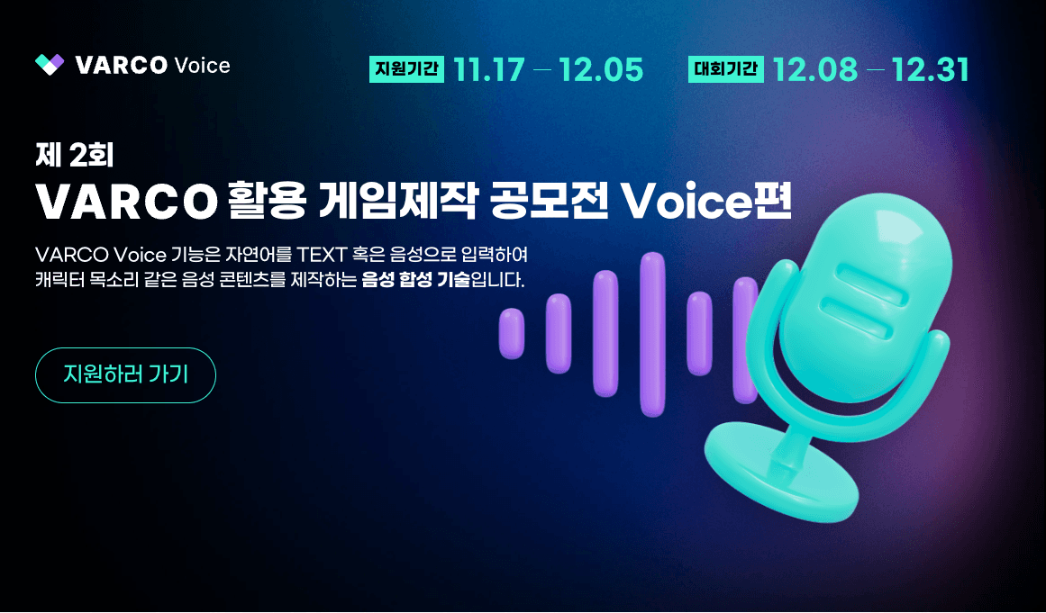 VARCO Voice 활용 게임 제작 공모전