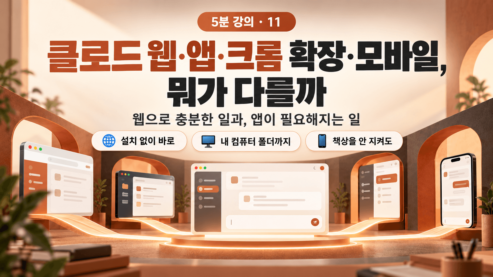클로드 웹·앱·크롬 확장·모바일, 뭐가 다를까