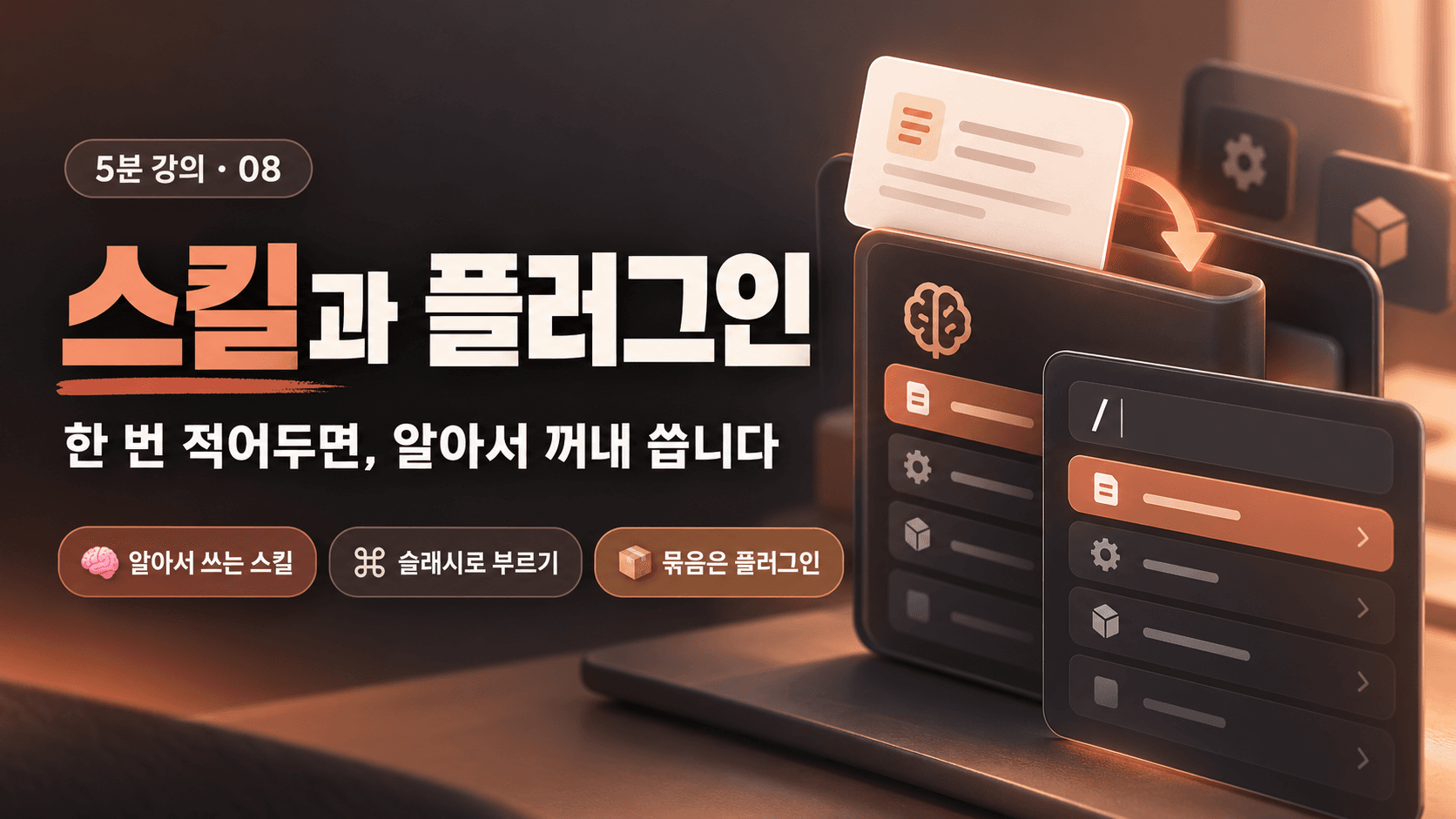 클로드 스킬과 플러그인
