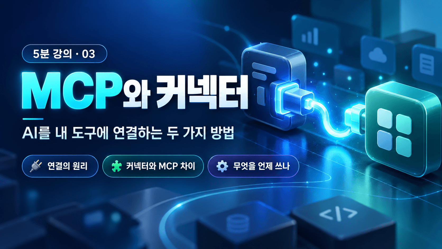 MCP와 커넥터