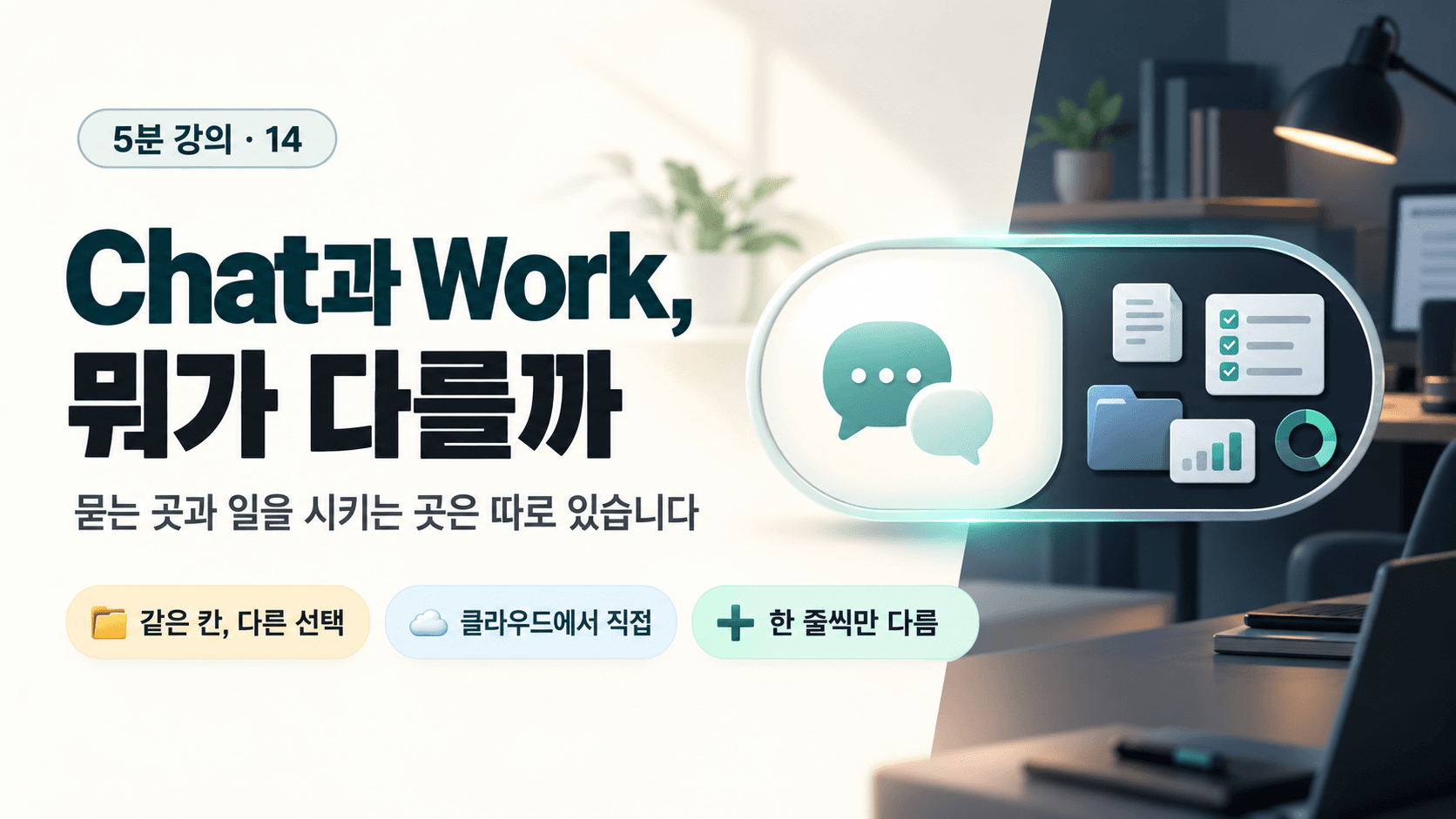 ChatGPT 챗과 워크 뭐가 다를까?