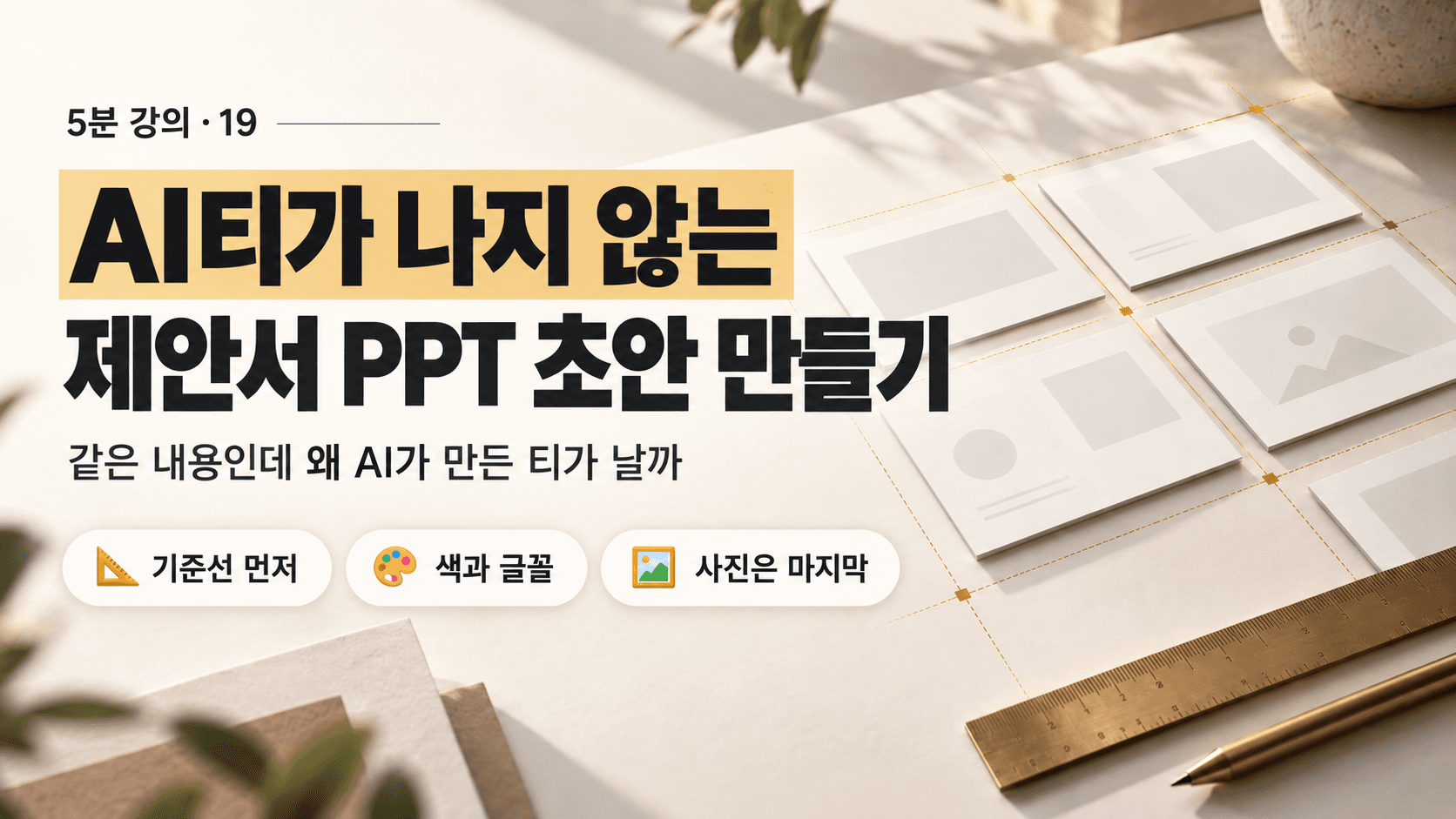 Claude와 ChatGPT로 AI 티가 나지 않는 제안서 PPT 초안 만들기