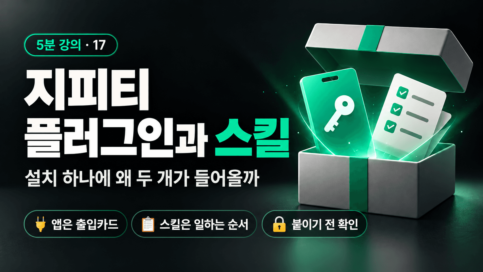 ChatGPT 플러그인과 스킬이 뭐야?