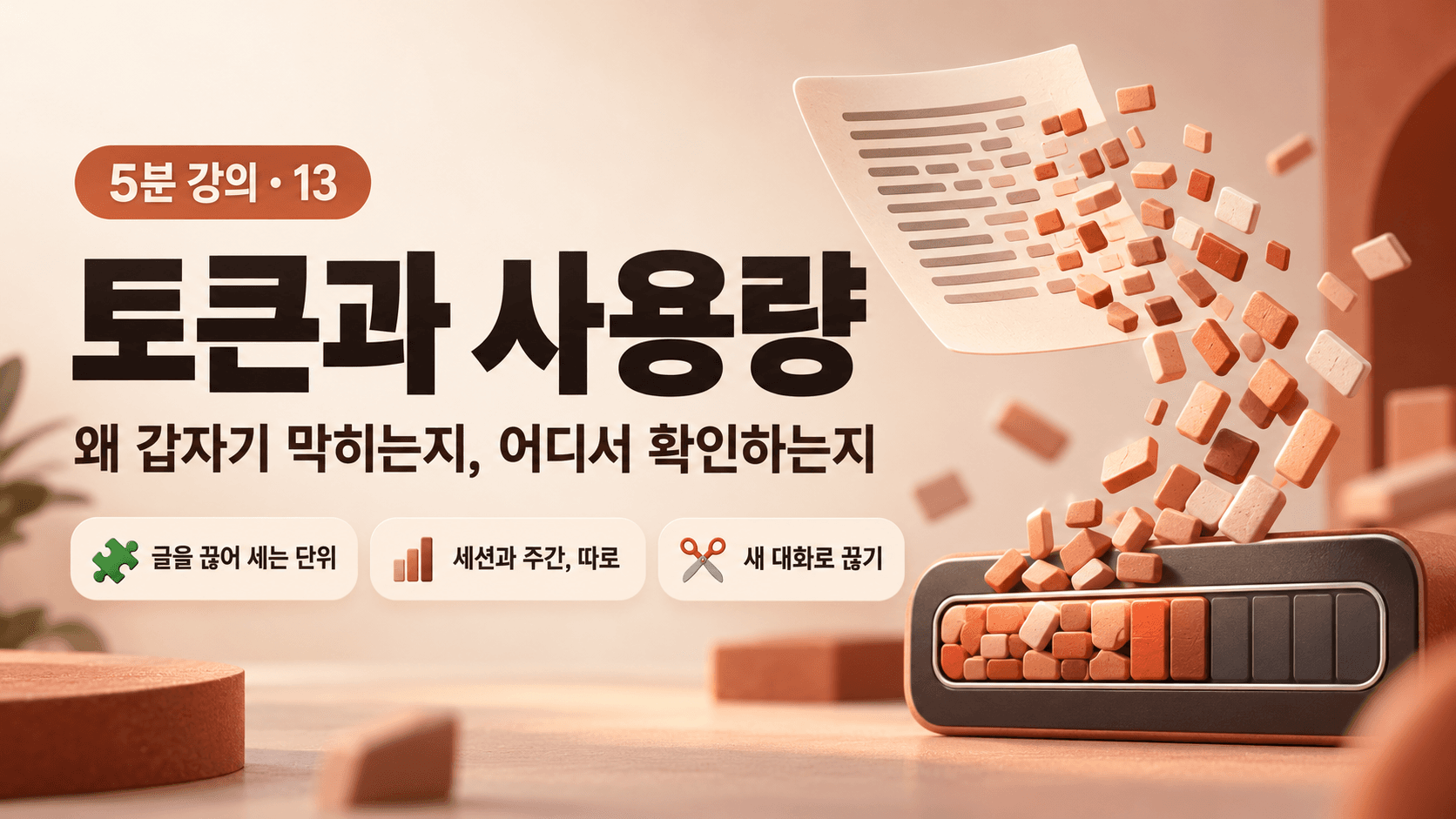 토큰과 사용량