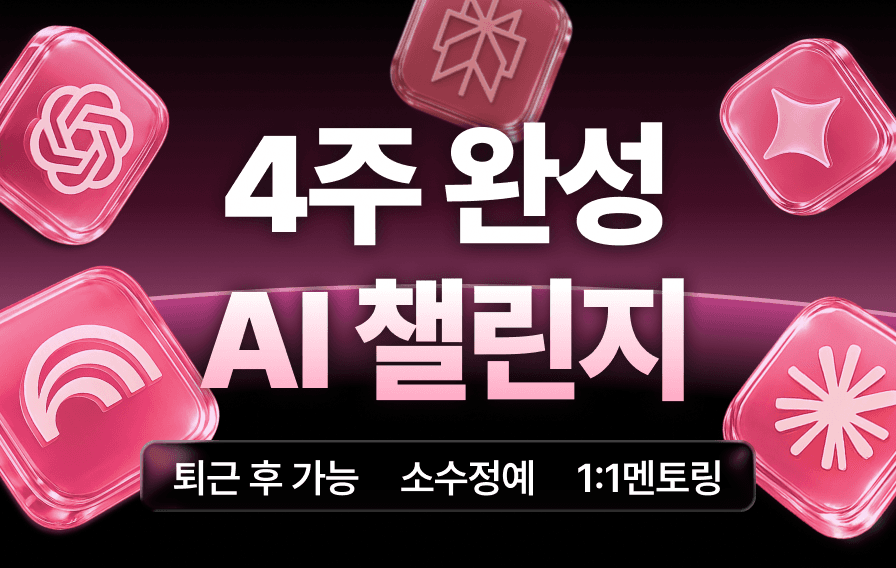 4주 완성 AI 챌린지
