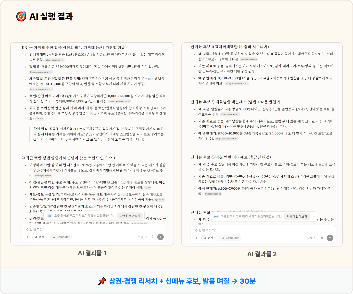 [동네 식당] Perplexity로 상권·경쟁 메뉴·가격 리서치 + 신메뉴 아이디어 30분 컷