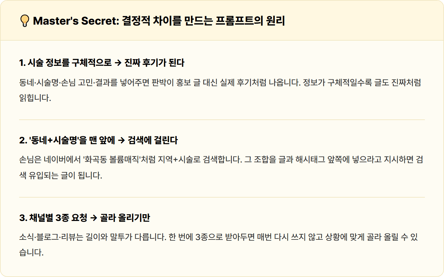 [동네 미용실] ChatGPT로 네이버 플레이스 소식·블로그용 시술 후기 글 + 해시태그 세트 30분 컷