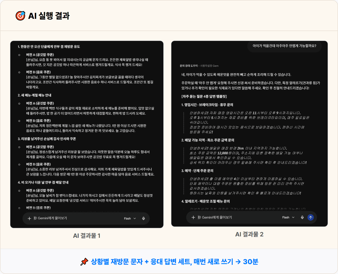 [동네 식당] 제미나이로 단골 재방문 문자·쿠폰 안내 메시지 세트 + 응대 도우미 30분 컷