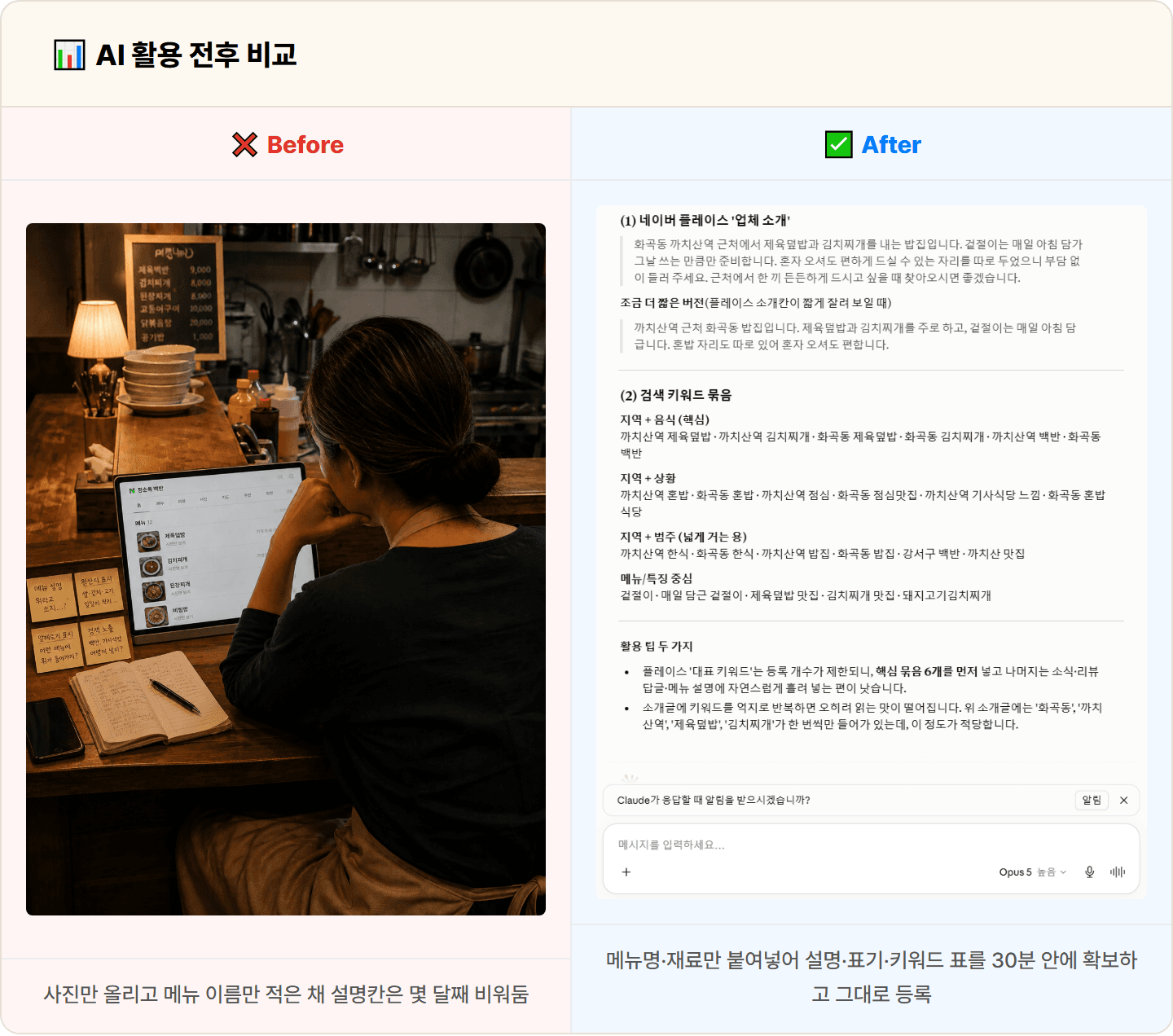 [동네 식당] Claude로 네이버 플레이스 메뉴판 등록용 메뉴 설명·원산지·키워드 세트 30분 컷