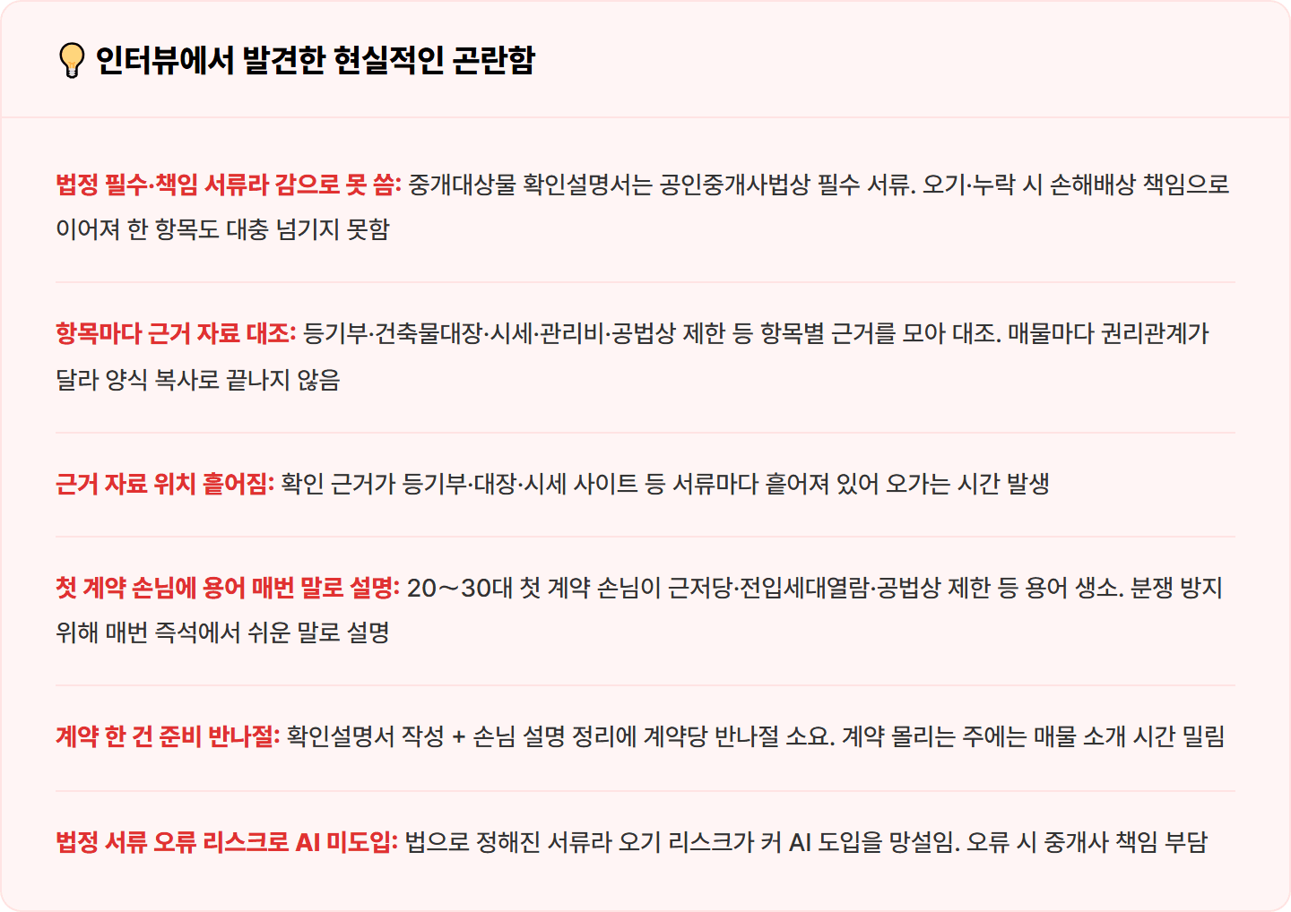 [부동산 중개사] Claude로 중개대상물 확인설명서 초안·핵심 안내 자료 30분 컷