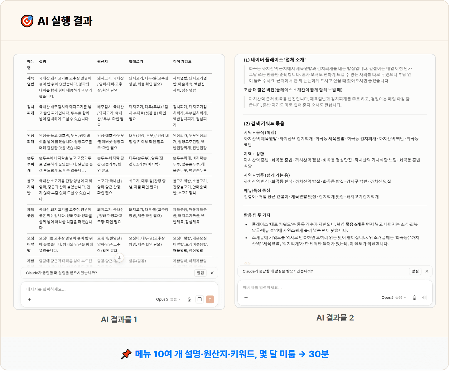 [동네 식당] Claude로 네이버 플레이스 메뉴판 등록용 메뉴 설명·원산지·키워드 세트 30분 컷