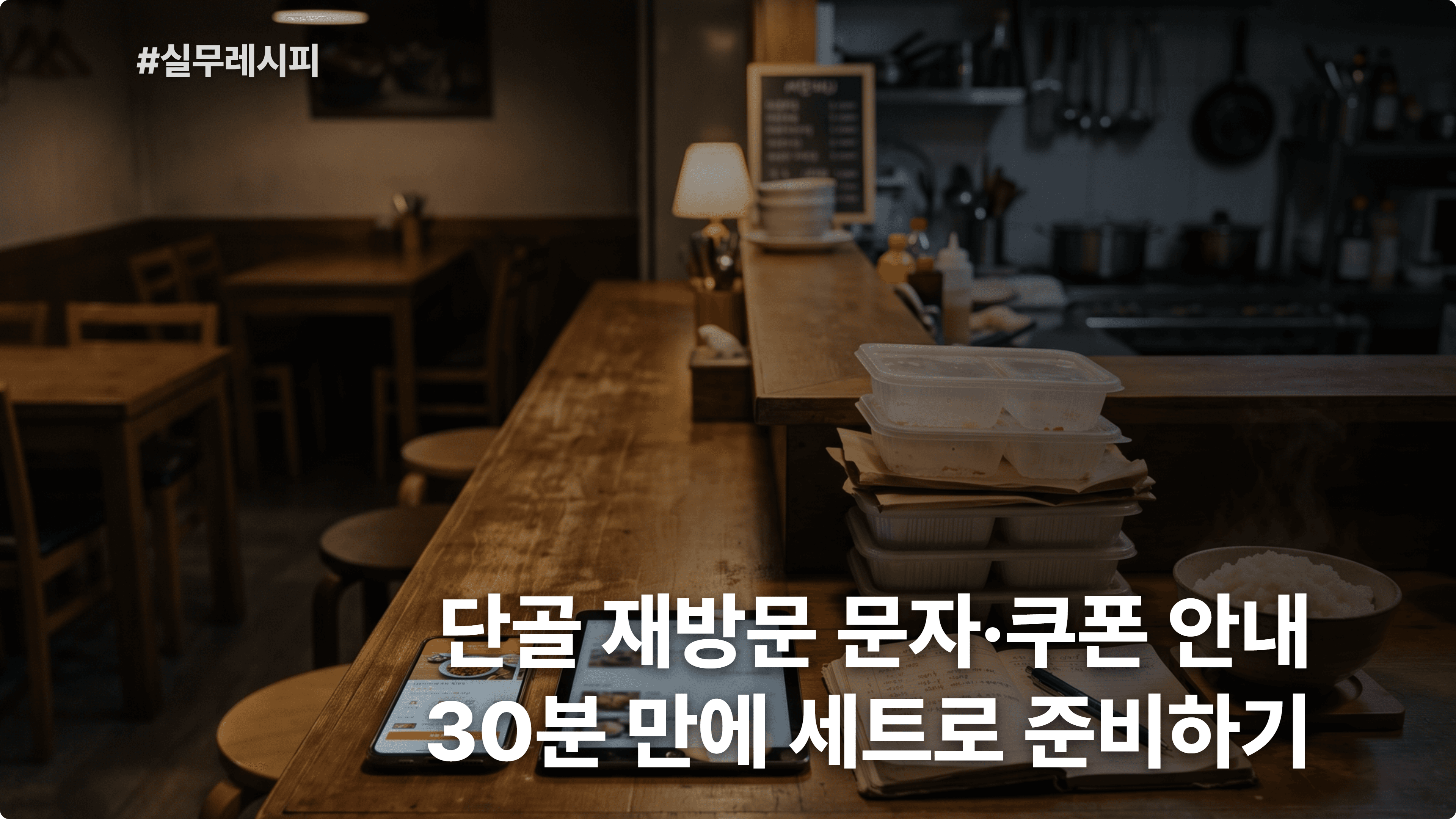 [동네 식당] 제미나이로 단골 재방문 문자·쿠폰 안내 메시지 세트 + 응대 도우미 30분 컷
