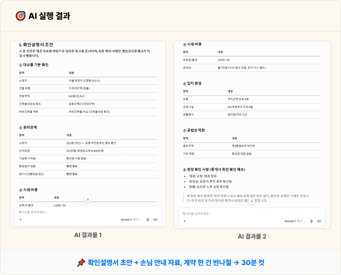 [부동산 중개사] Claude로 중개대상물 확인설명서 초안·핵심 안내 자료 30분 컷