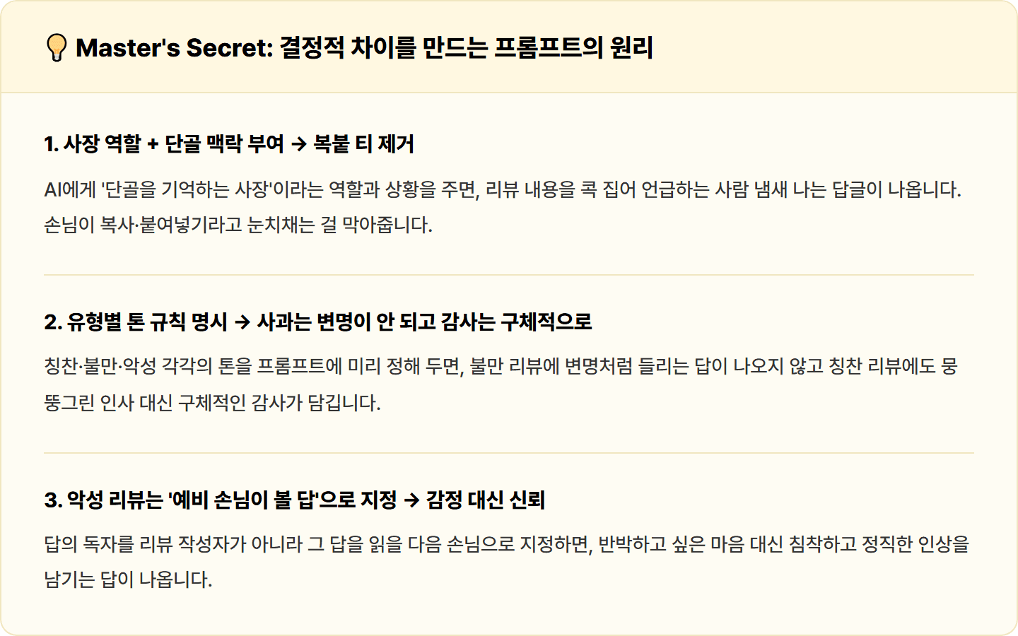 [동네 식당] ChatGPT로 배달앱 리뷰 답변 칭찬·불만·악성 톤별 세트 30분 컷