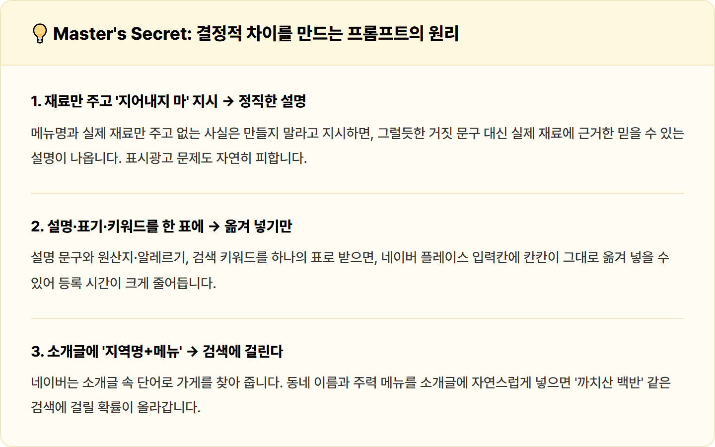 [동네 식당] Claude로 네이버 플레이스 메뉴판 등록용 메뉴 설명·원산지·키워드 세트 30분 컷