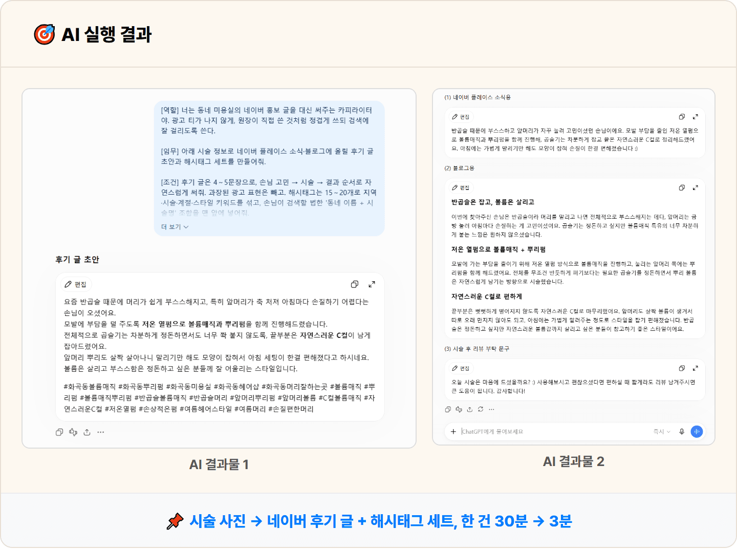[동네 미용실] ChatGPT로 네이버 플레이스 소식·블로그용 시술 후기 글 + 해시태그 세트 30분 컷