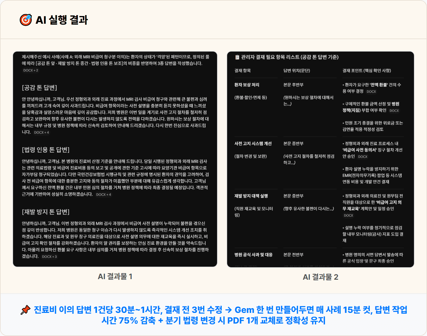 [원무] Gemini Gems로 진료비 이의 답변 전용 Gem 만들기, 한 시간을 15분으로