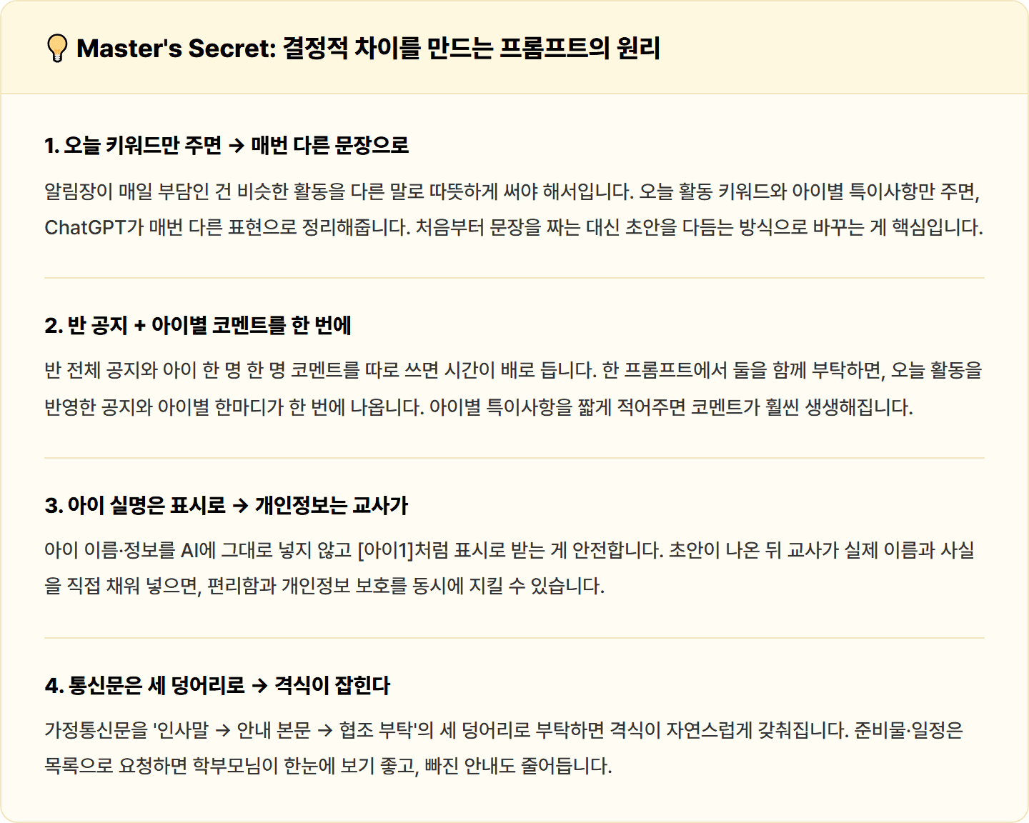 [어린이집 교사] ChatGPT로 매일 밤 알림장·가정통신문 우리 반 하루 5분 컷