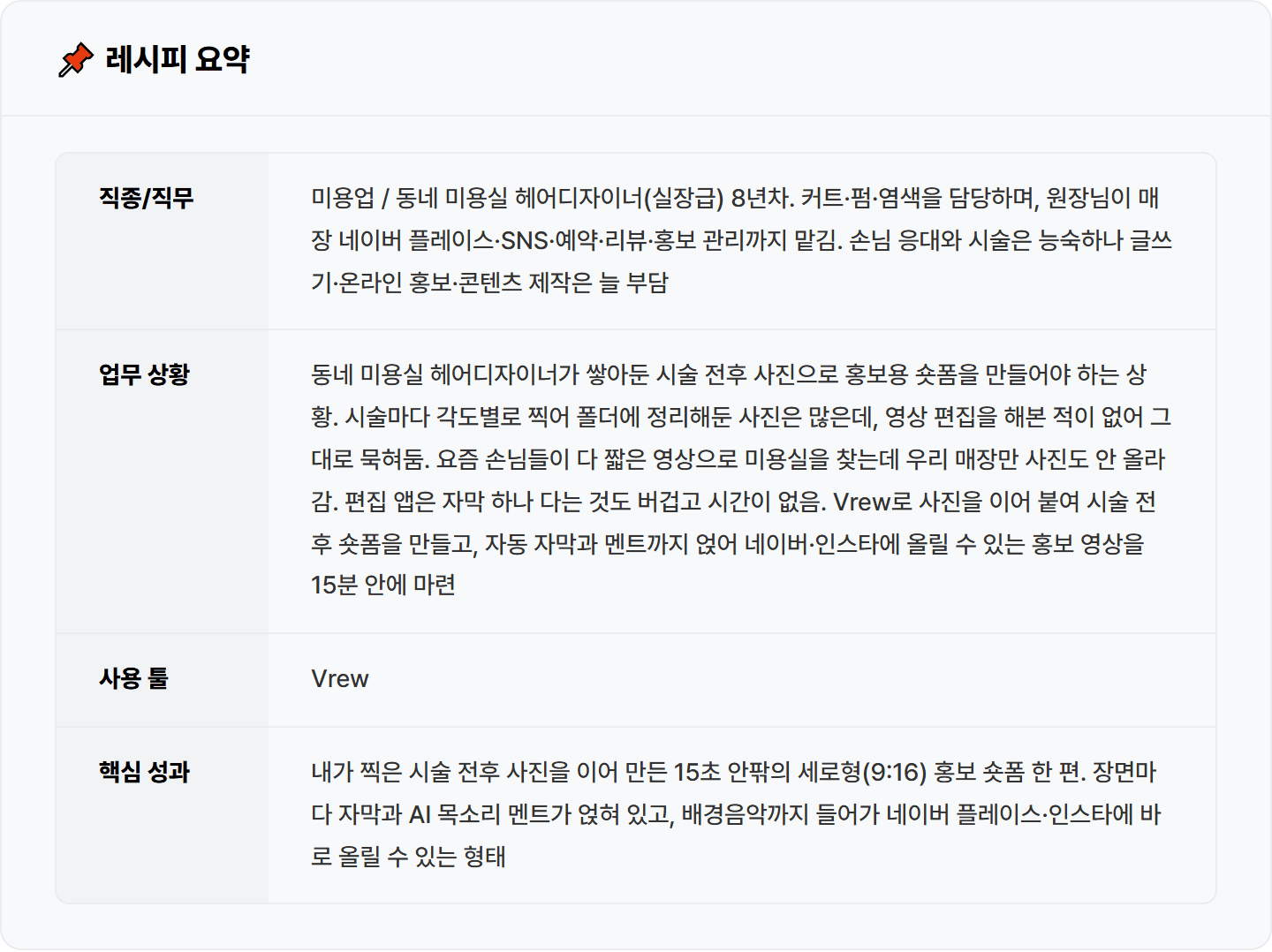 [동네 미용실] Vrew로 시술 전후 사진 올려 홍보 숏폼 자동 생성 15분 컷