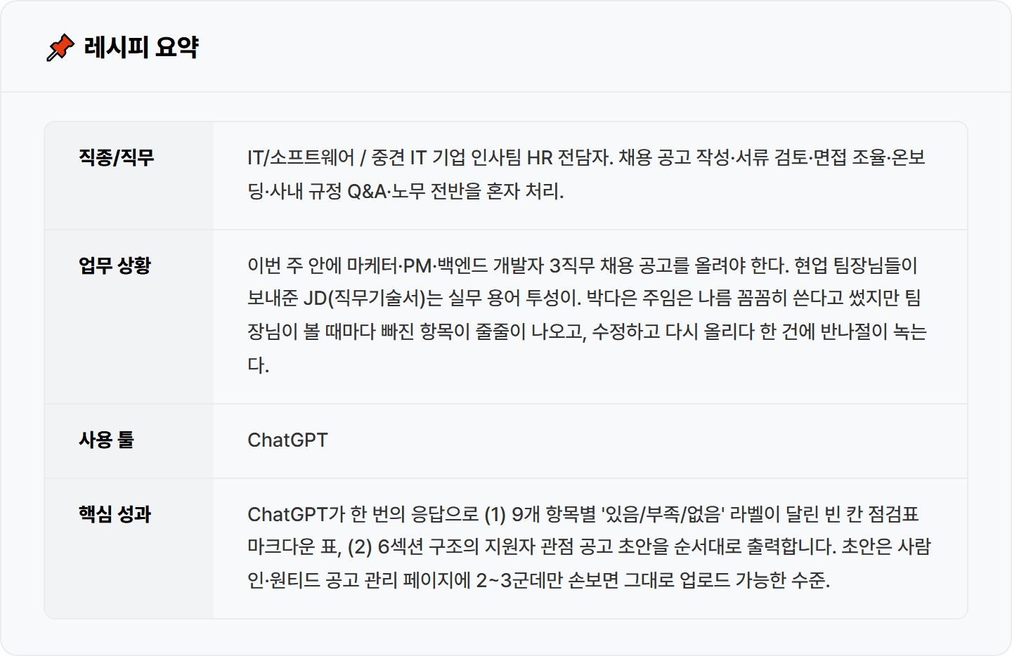 [HR] ChatGPT로 채용 공고 30분 만에 작성하기 — "다 썼다고 생각했는데 팀장님 눈엔 빈 칸투성이래요"