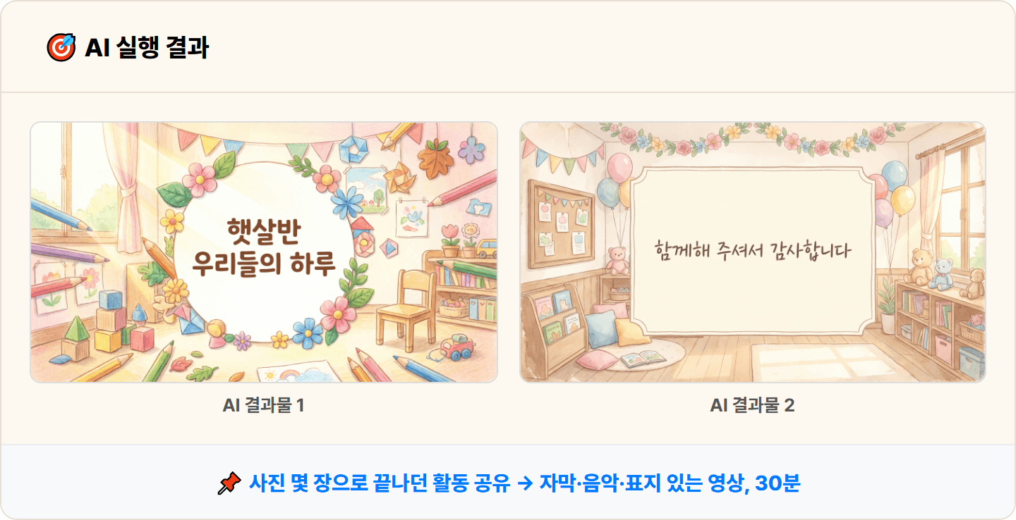 [어린이집 교사] Vrew·나노바나나로 우리 반 활동 사진·영상 만들기 30분 컷