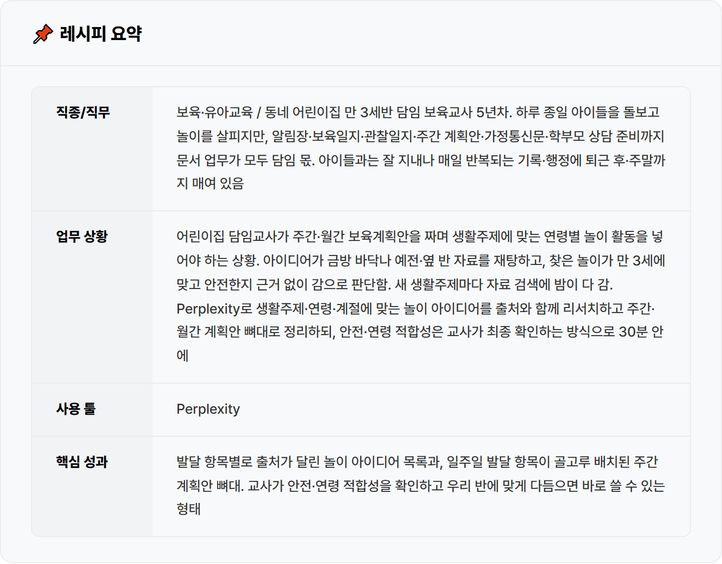 [어린이집 교사] Perplexity로 주간·월간 보육계획안과 연령별 놀이 아이디어 리서치 30분 컷