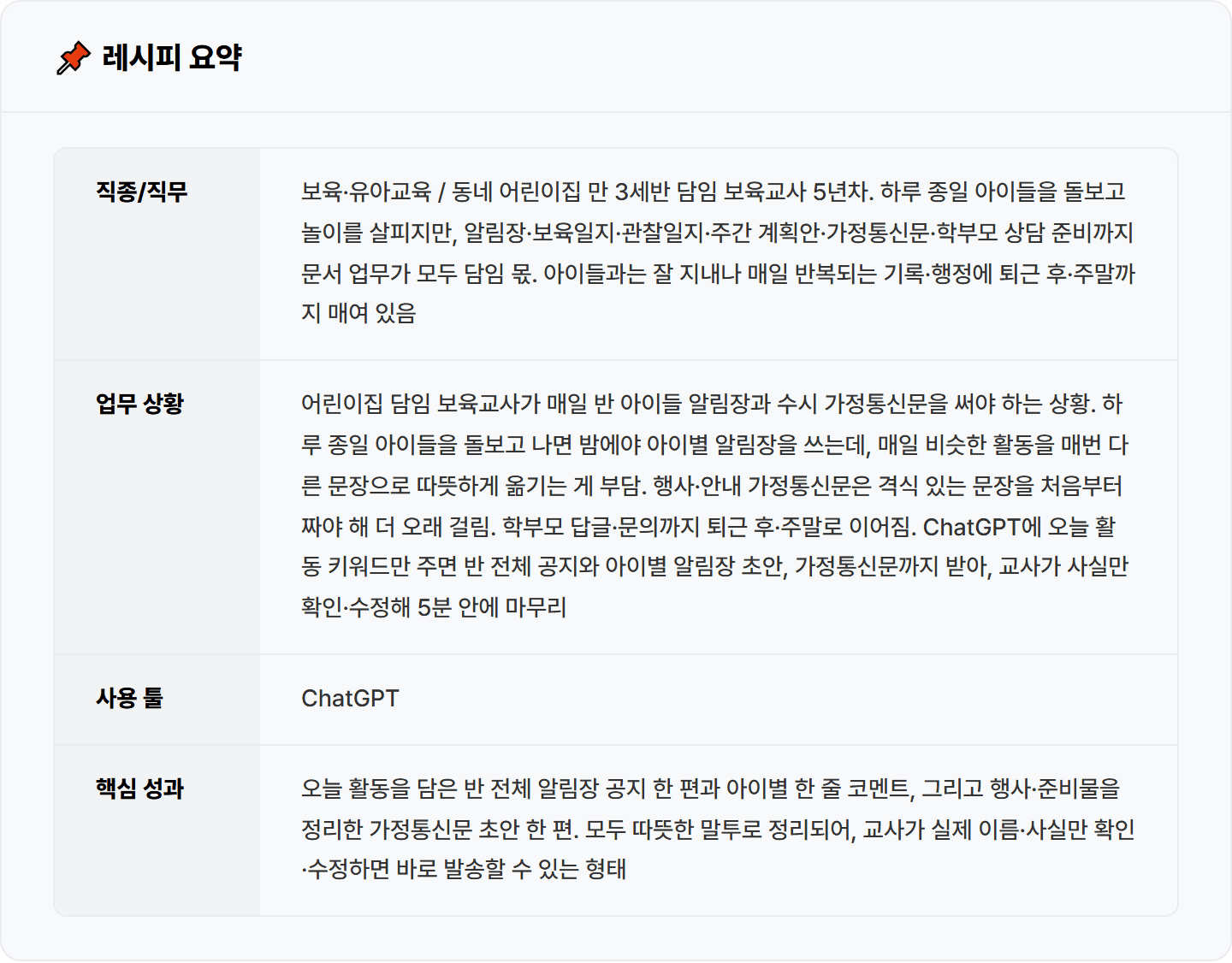 [어린이집 교사] ChatGPT로 매일 밤 알림장·가정통신문 우리 반 하루 5분 컷