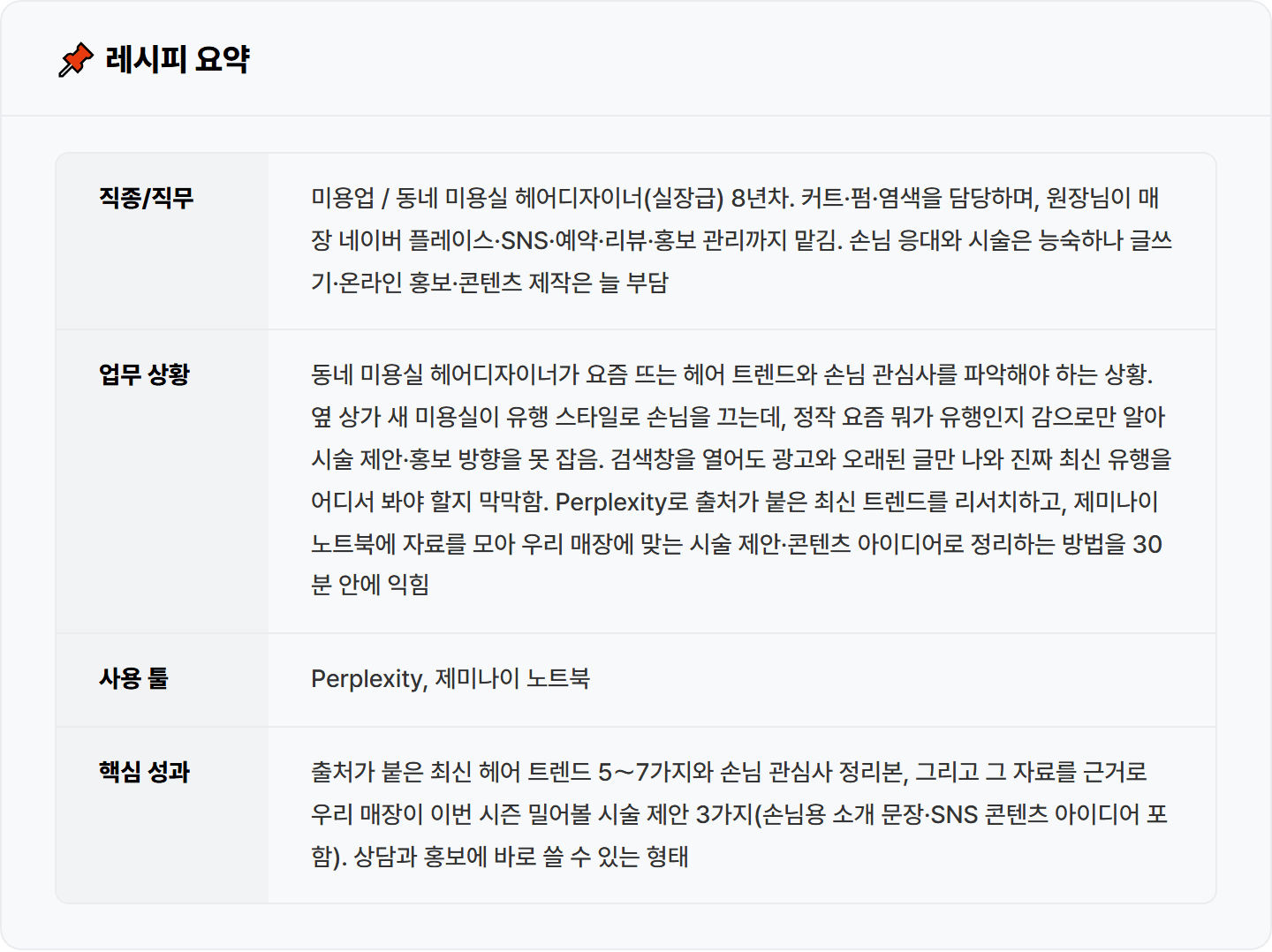 [동네 미용실] Perplexity·제미나이 노트북으로 요즘 헤어 트렌드·손님 관심사 리서치 30분 컷