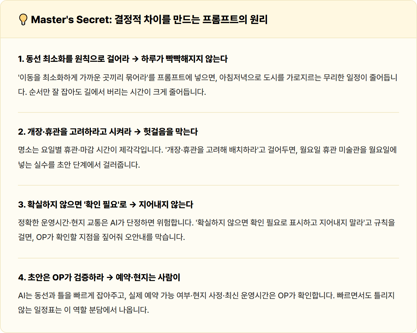 [여행사] Claude로 도시별·일자별 여행 일정표 초안 30분 컷