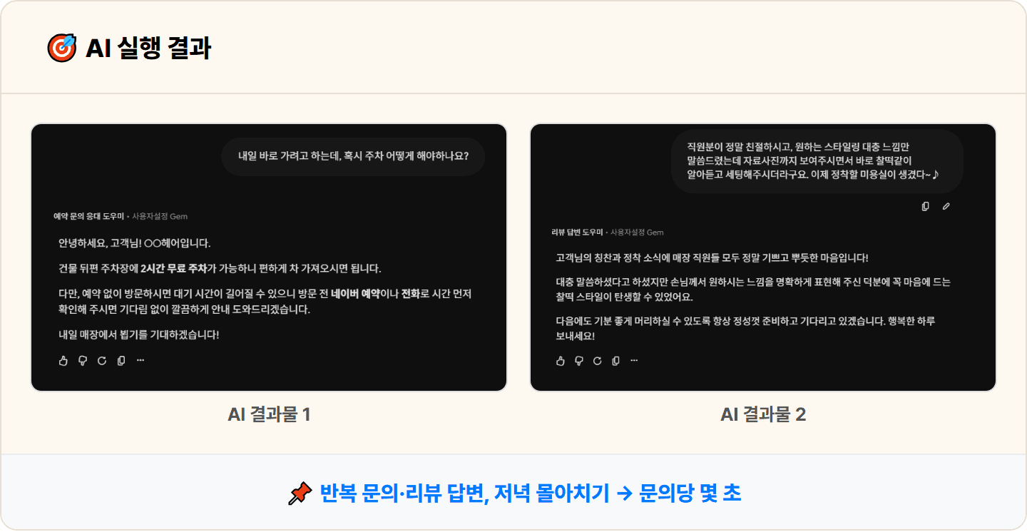 [동네 미용실] 제미나이 Gems로 네이버 예약 문의·리뷰 답변 응대 도우미 세팅 30분 컷