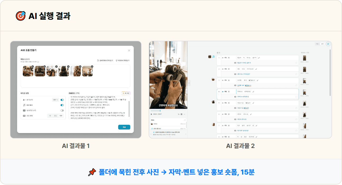 [동네 미용실] Vrew로 시술 전후 사진 올려 홍보 숏폼 자동 생성 15분 컷