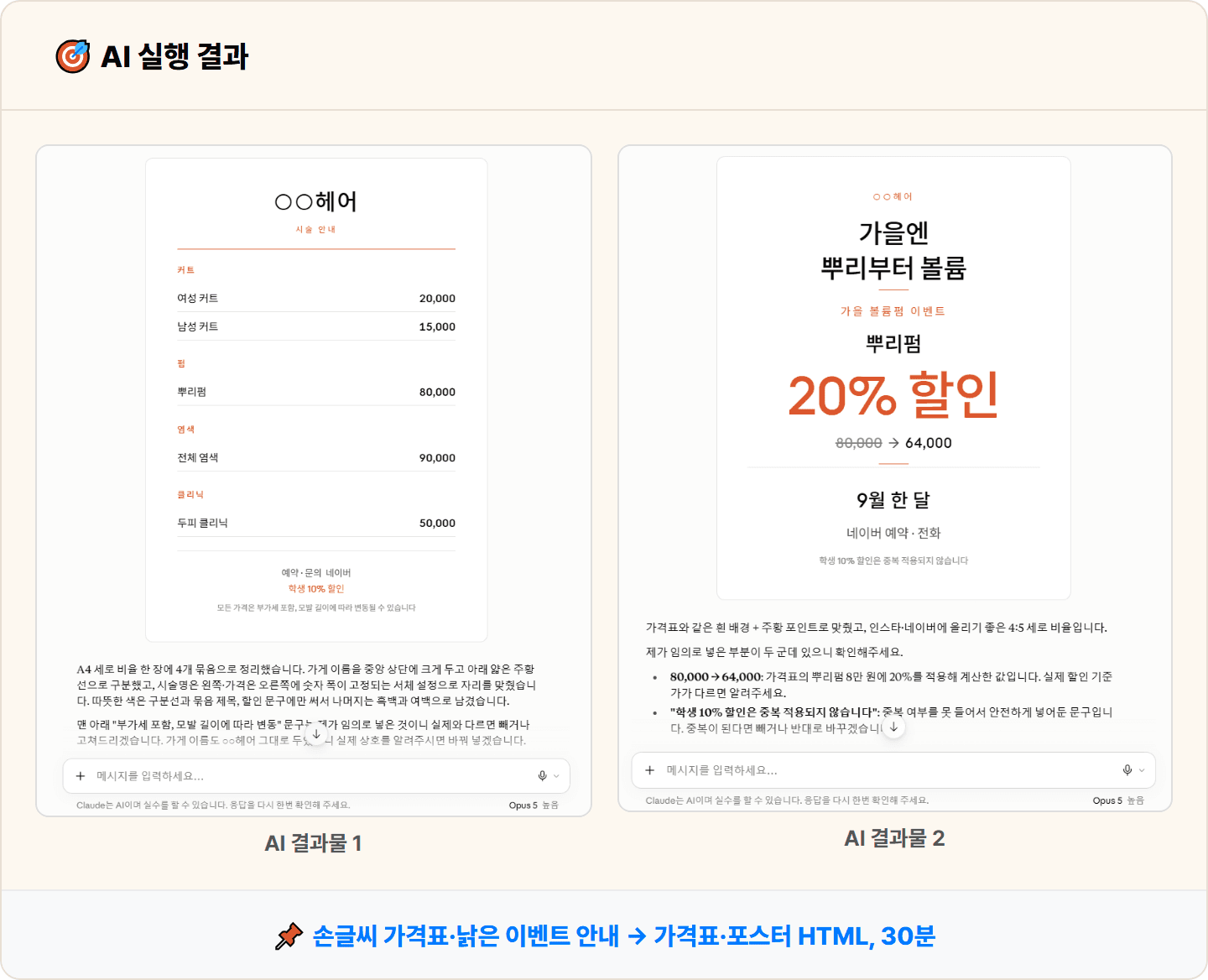 [동네 미용실] Claude로 시술 가격표·이달 프로모션 포스터 HTML 30분 컷