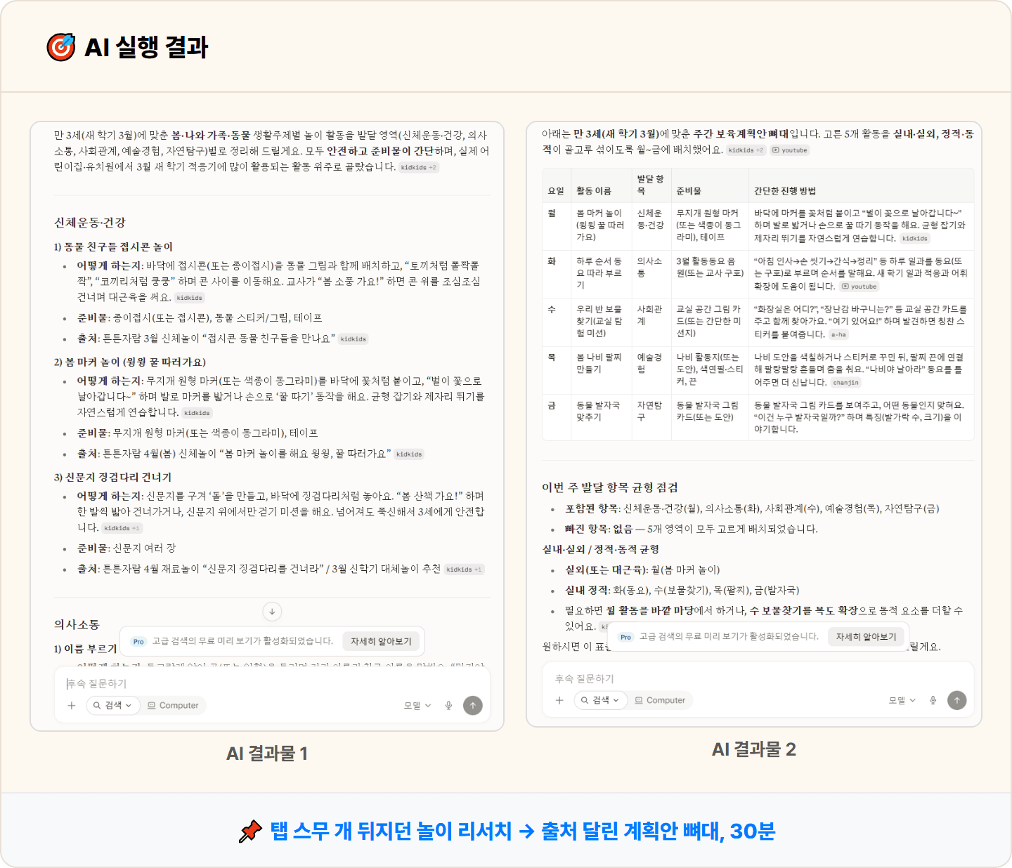 [어린이집 교사] Perplexity로 주간·월간 보육계획안과 연령별 놀이 아이디어 리서치 30분 컷