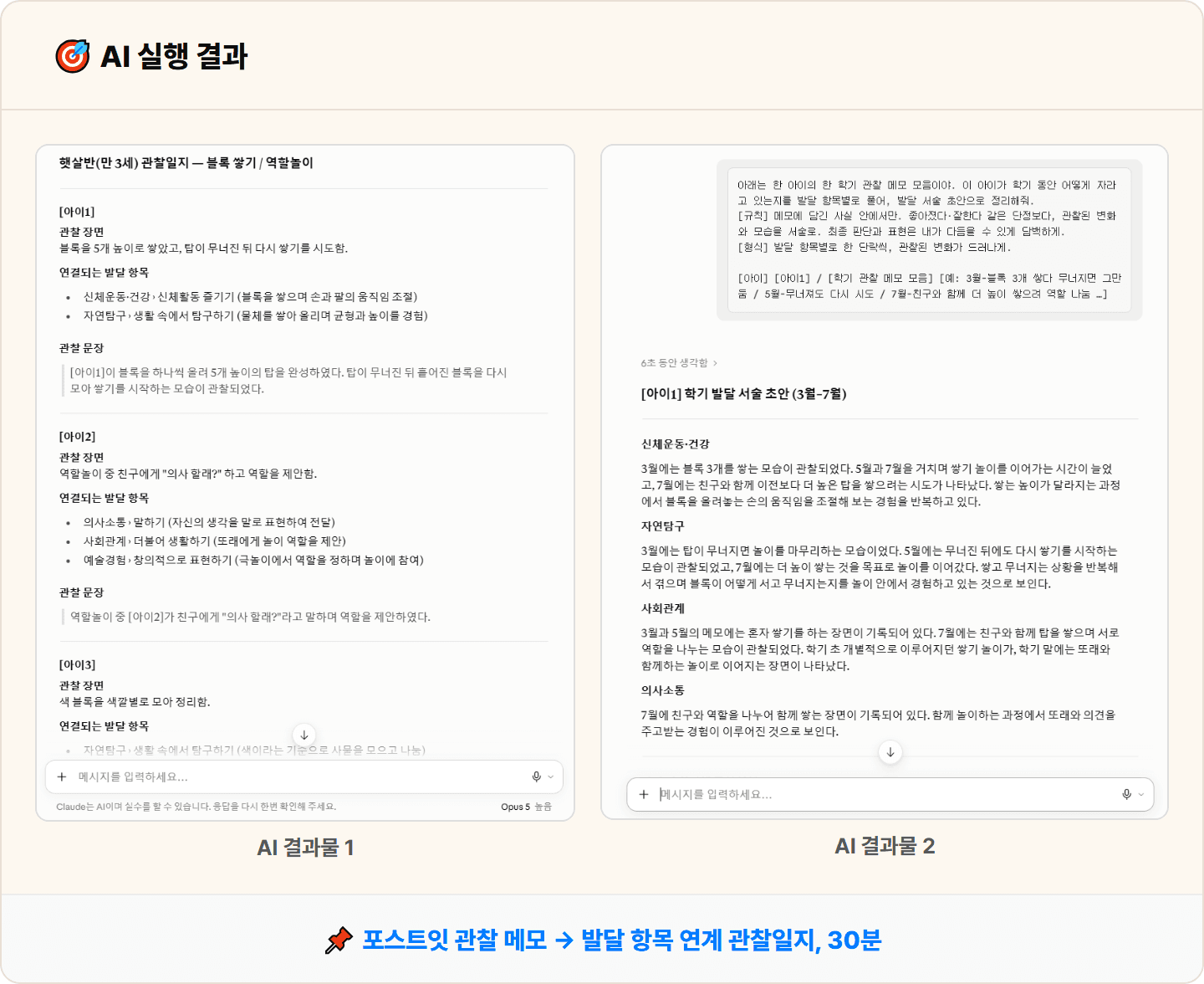 [어린이집 교사] Claude로 놀이 관찰 메모를 누리과정 연계 관찰일지로 정제 30분 컷