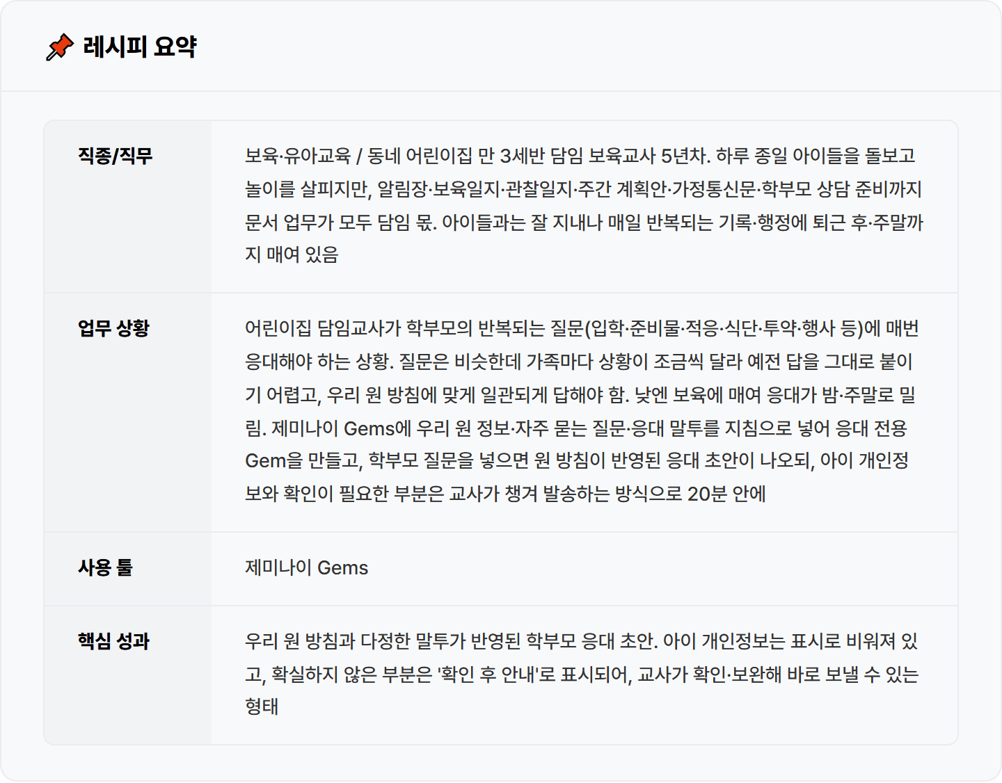 [어린이집 교사] 제미나이 Gems로 학부모 자주 묻는 질문 응대 초안 20분 컷