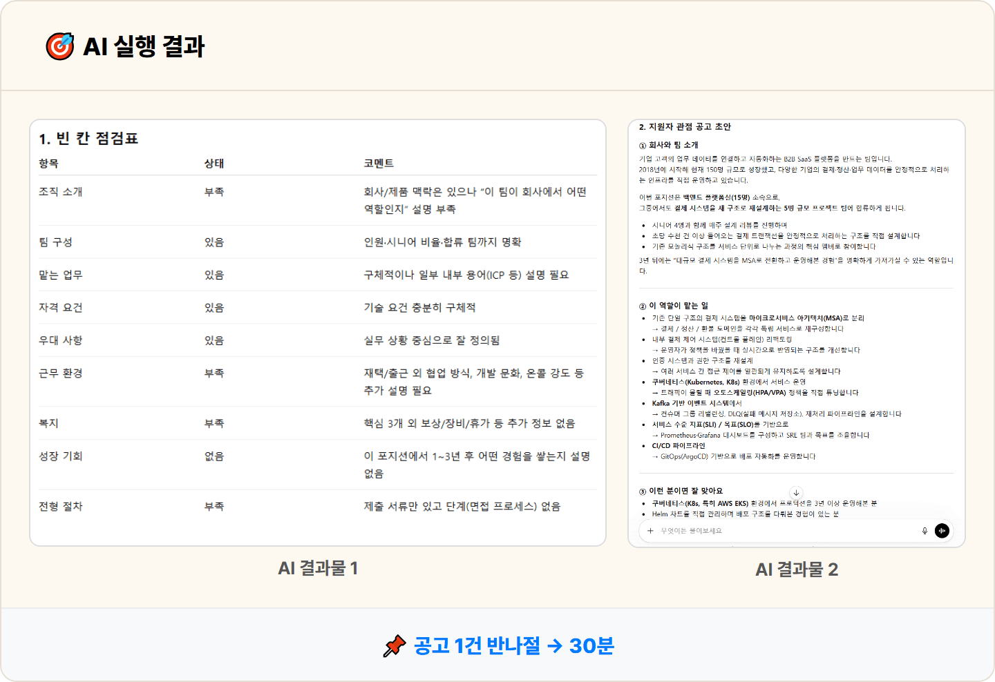 [HR] ChatGPT로 채용 공고 30분 만에 작성하기 — "다 썼다고 생각했는데 팀장님 눈엔 빈 칸투성이래요"