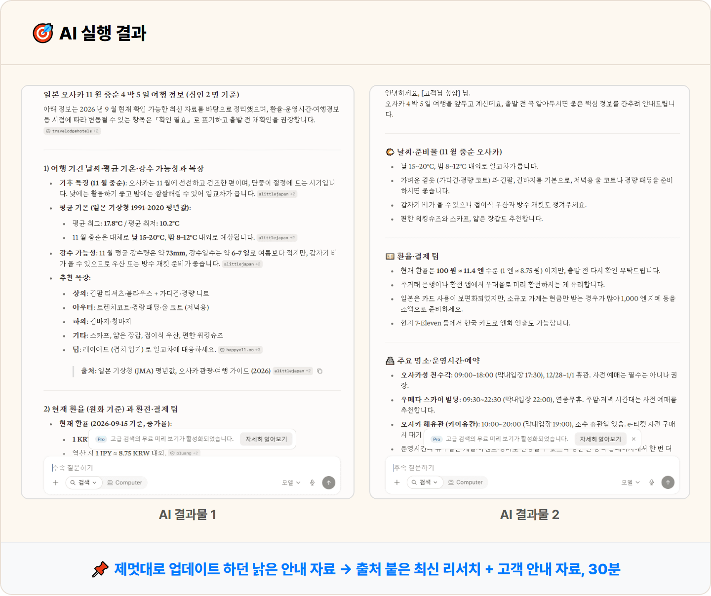 [여행사] Perplexity로 목적지 날씨·환율·명소·안전 정보 리서치 30분 컷