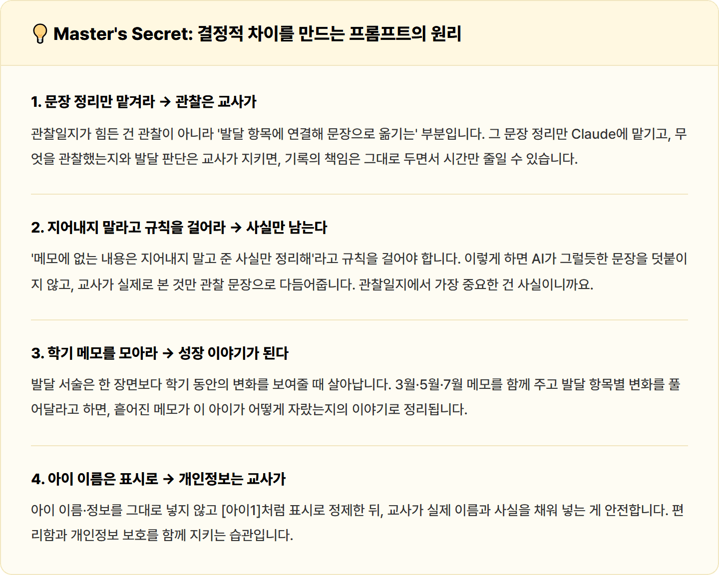 [어린이집 교사] Claude로 놀이 관찰 메모를 누리과정 연계 관찰일지로 정제 30분 컷