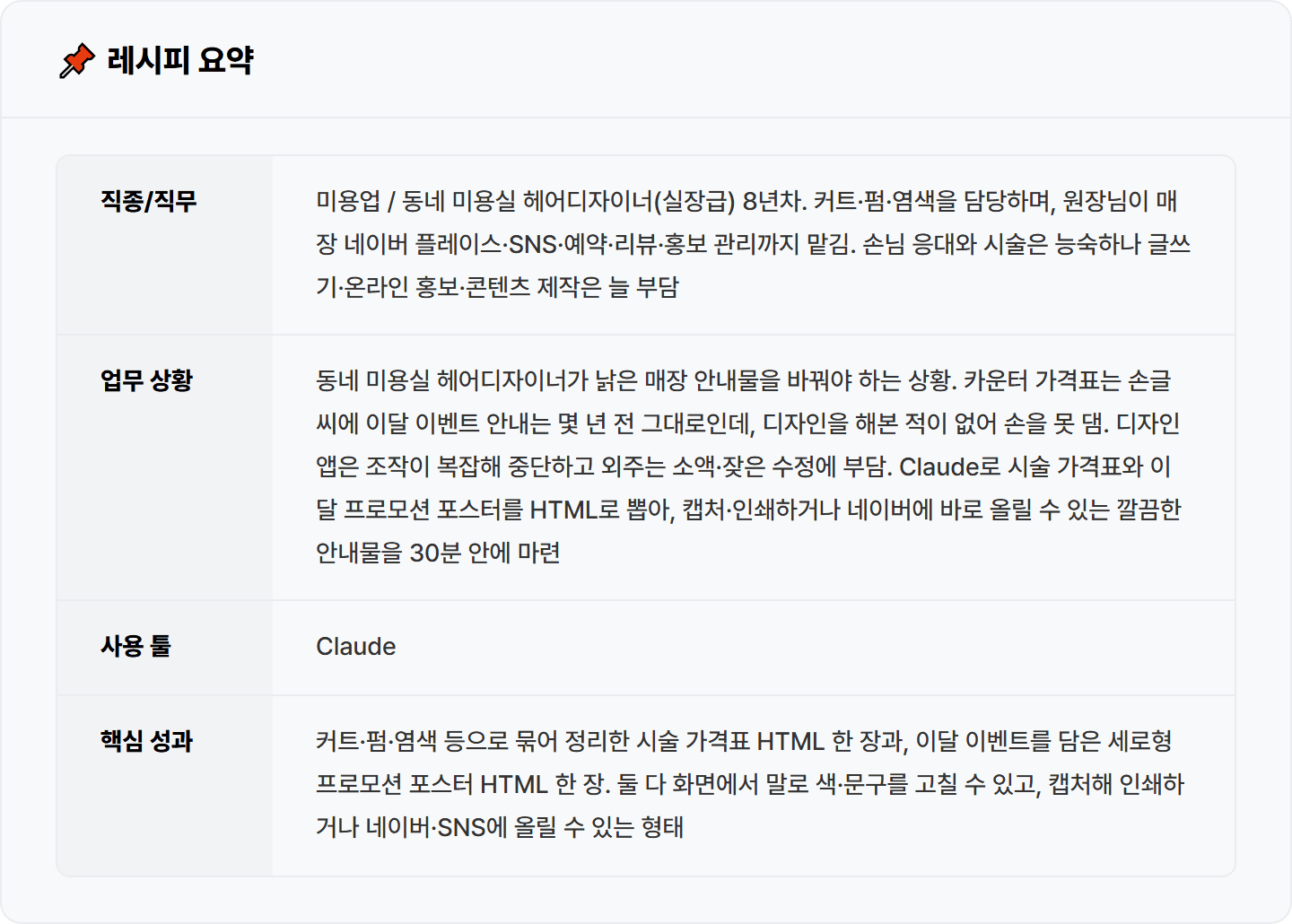 [동네 미용실] Claude로 시술 가격표·이달 프로모션 포스터 HTML 30분 컷