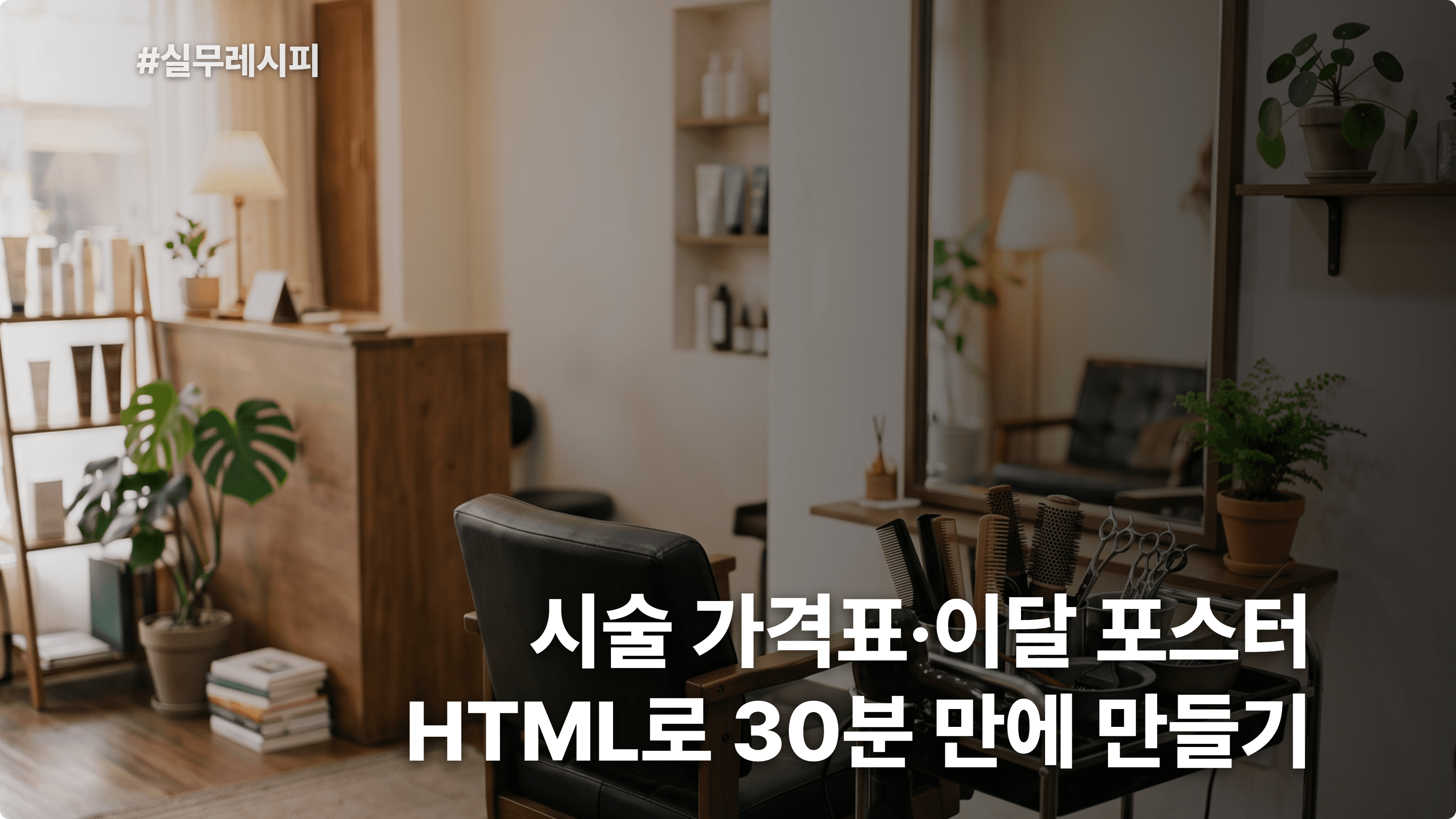 [동네 미용실] Claude로 시술 가격표·이달 프로모션 포스터 HTML 30분 컷