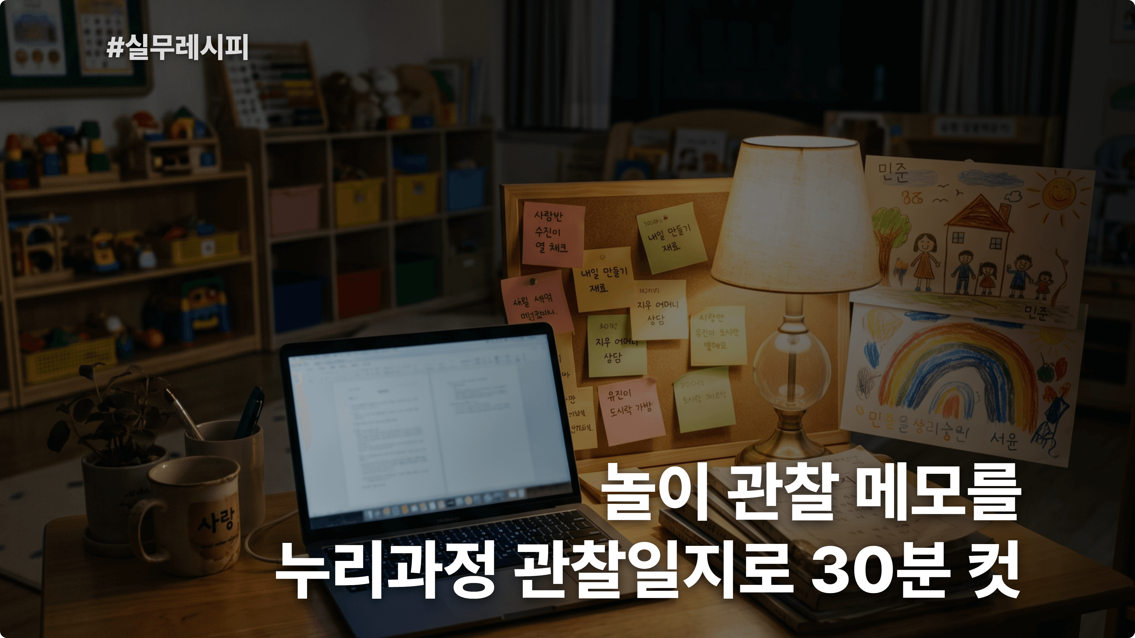 [어린이집 교사] Claude로 놀이 관찰 메모를 누리과정 연계 관찰일지로 정제 30분 컷