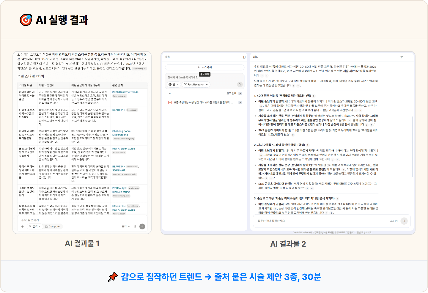 [동네 미용실] Perplexity·제미나이 노트북으로 요즘 헤어 트렌드·손님 관심사 리서치 30분 컷