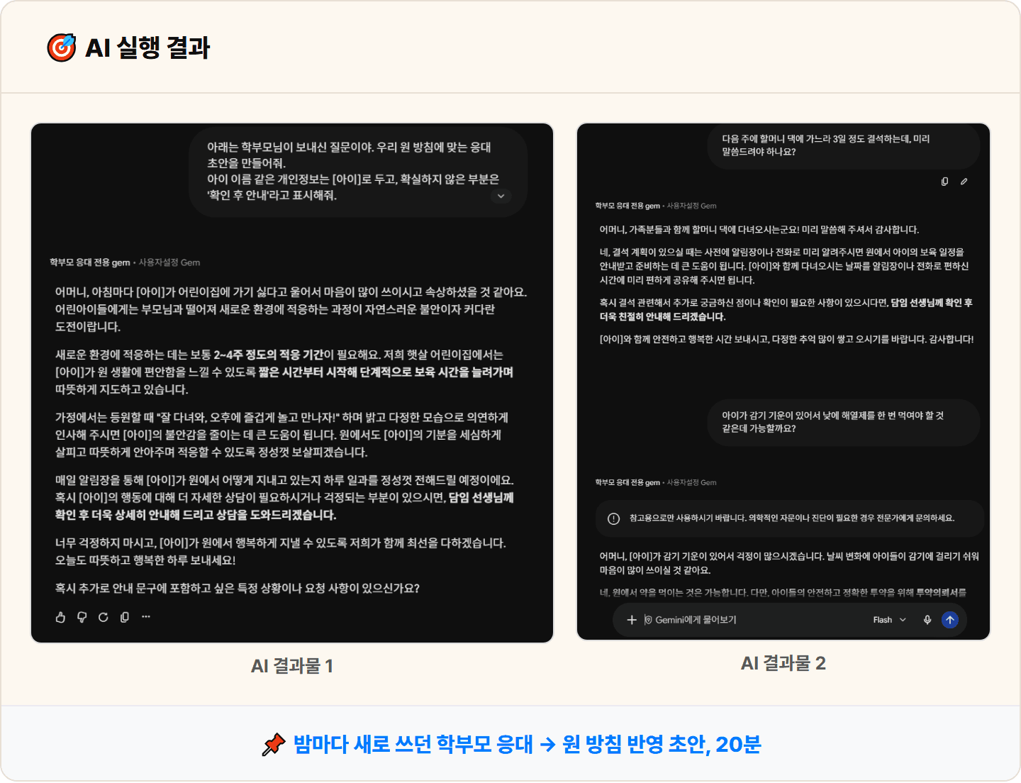 [어린이집 교사] 제미나이 Gems로 학부모 자주 묻는 질문 응대 초안 20분 컷