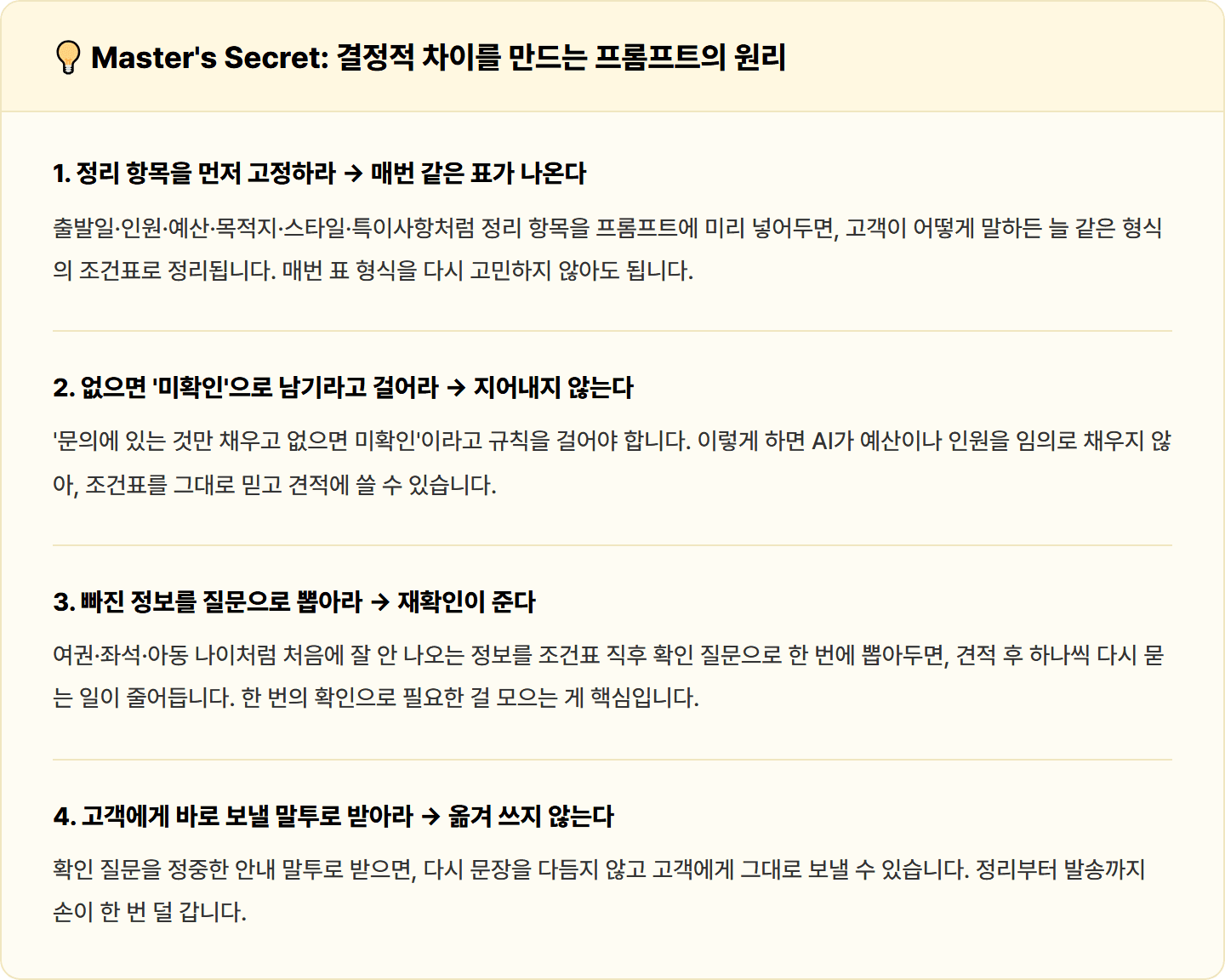 [여행사] ChatGPT로 고객 여행 상담 요청 정리·희망 조건 요약 30분 컷