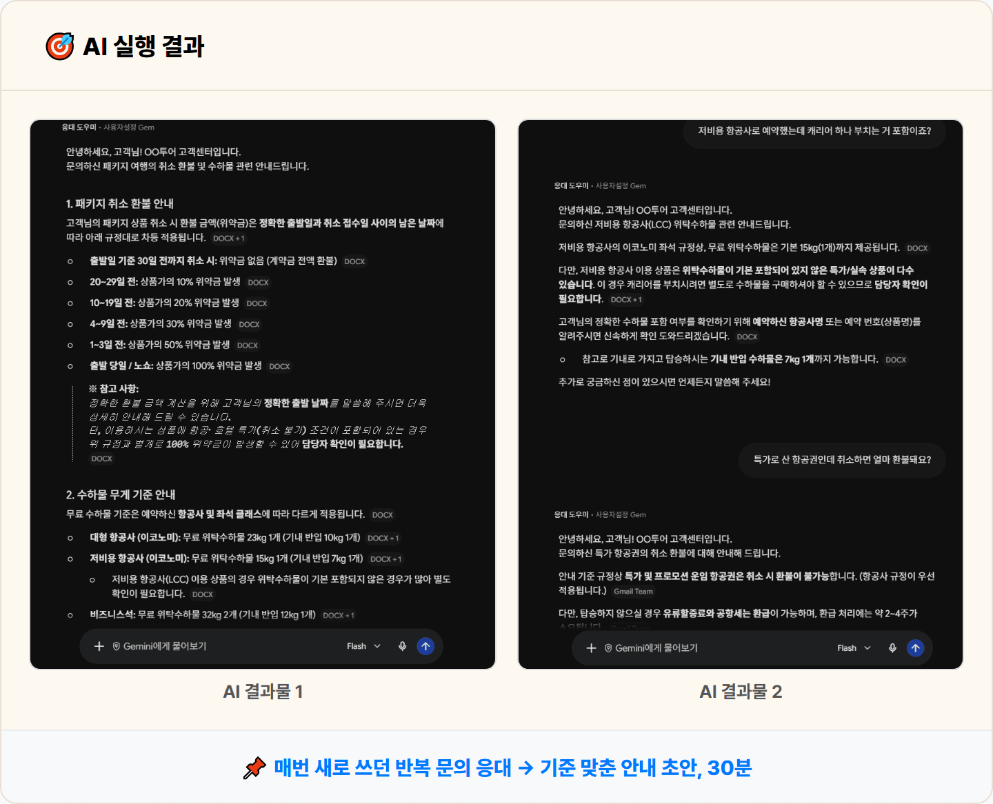[여행사] 제미나이 Gems로 자주 묻는 여행 문의 응대 도우미 만들기 30분 컷