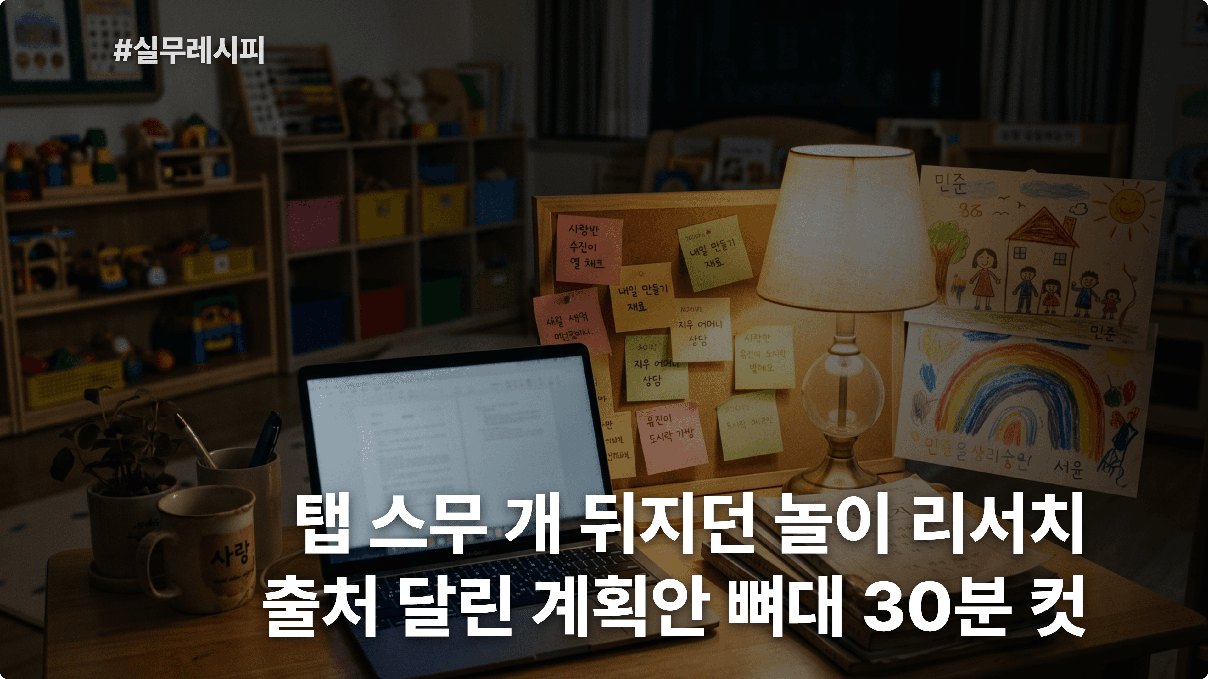 [어린이집 교사] Perplexity로 주간·월간 보육계획안과 연령별 놀이 아이디어 리서치 30분 컷