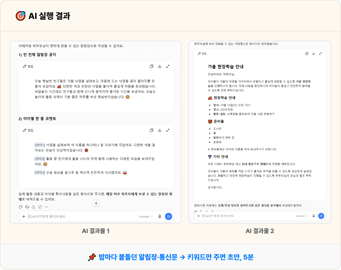 [어린이집 교사] ChatGPT로 매일 밤 알림장·가정통신문 우리 반 하루 5분 컷