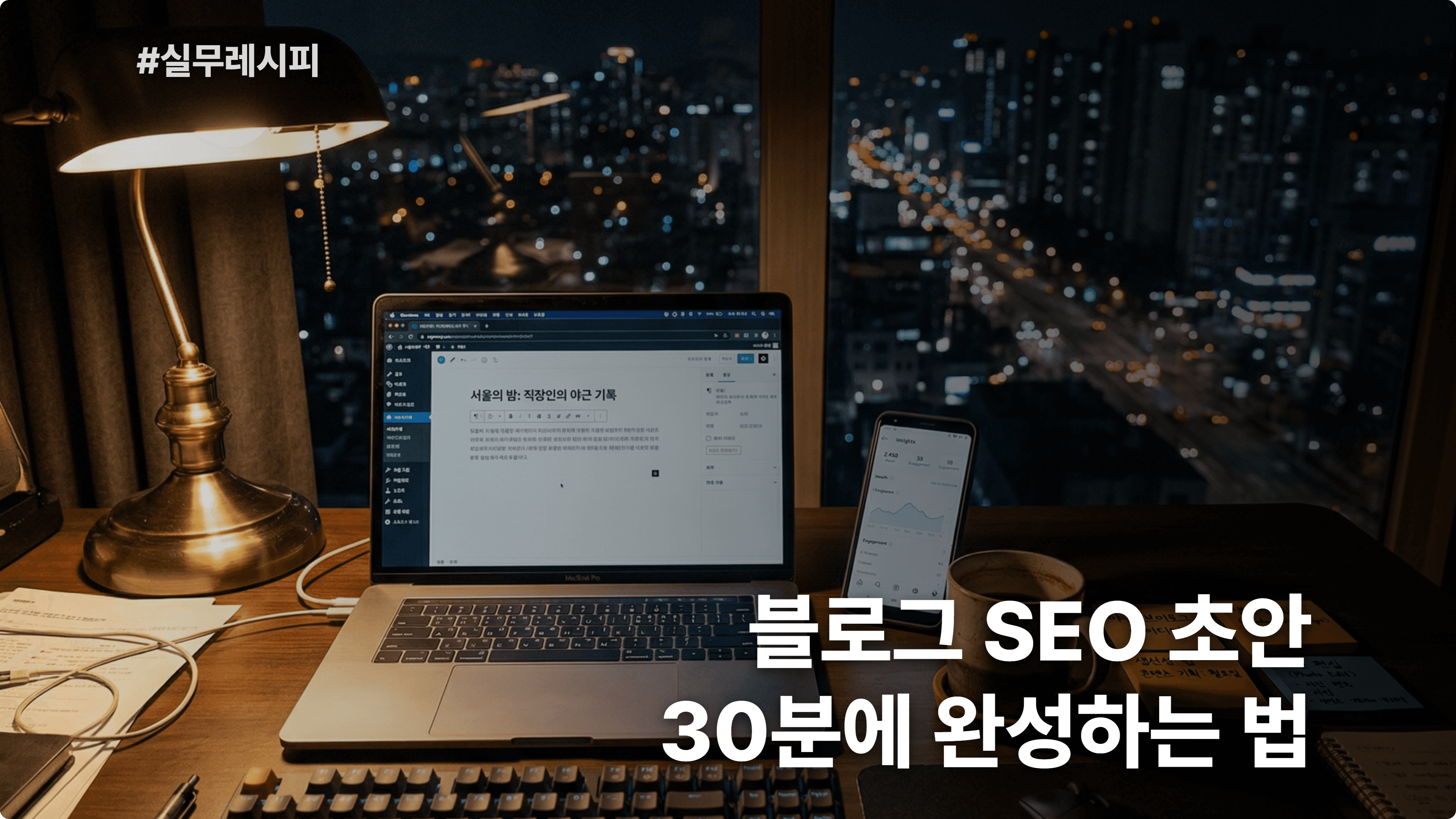 [콘텐츠 부업] "블로그 글 하나 쓰는 데 3시간... SEO 초안을 30분에 뽑는 법"