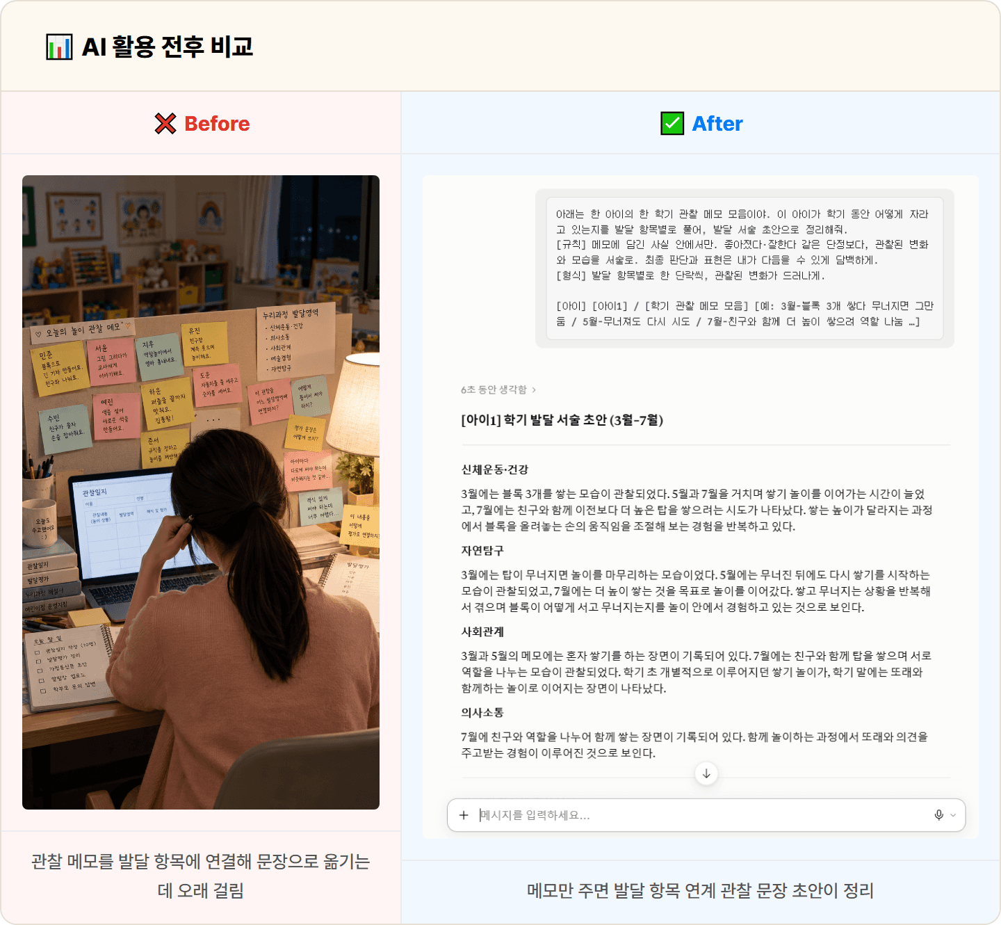[어린이집 교사] Claude로 놀이 관찰 메모를 누리과정 연계 관찰일지로 정제 30분 컷